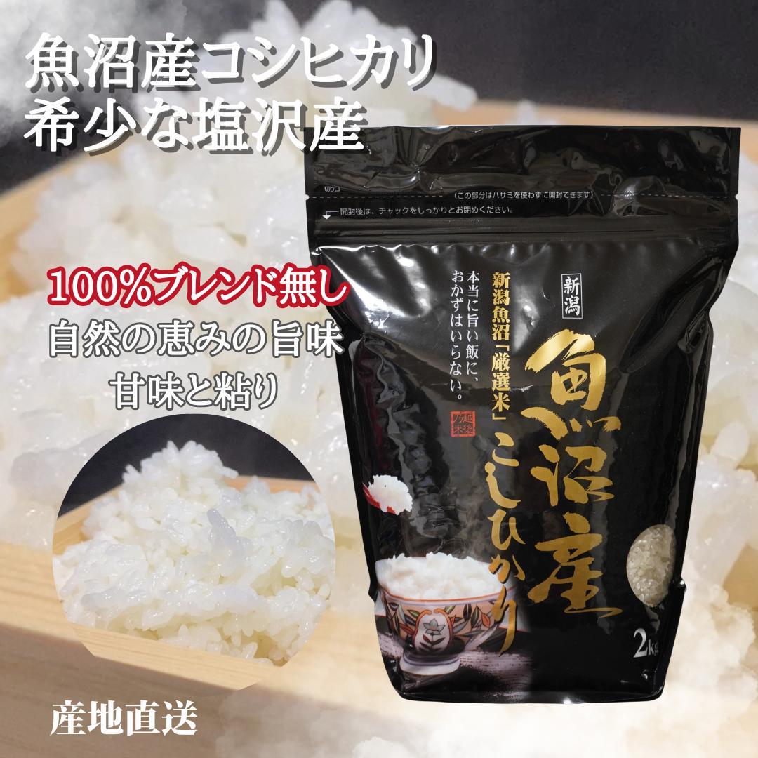 魚沼産コシヒカリ 魚沼産コシヒカリ 塩沢地区 新米 令和5年 2kg 白米 プチギフト 密封バック チャック付き 産地直送 新潟 南魚沼産コシヒカリ 美味しい米 新潟 特産 贈答品 粗品 米 挨拶品 ギフト プチギフト P10 TOP-c