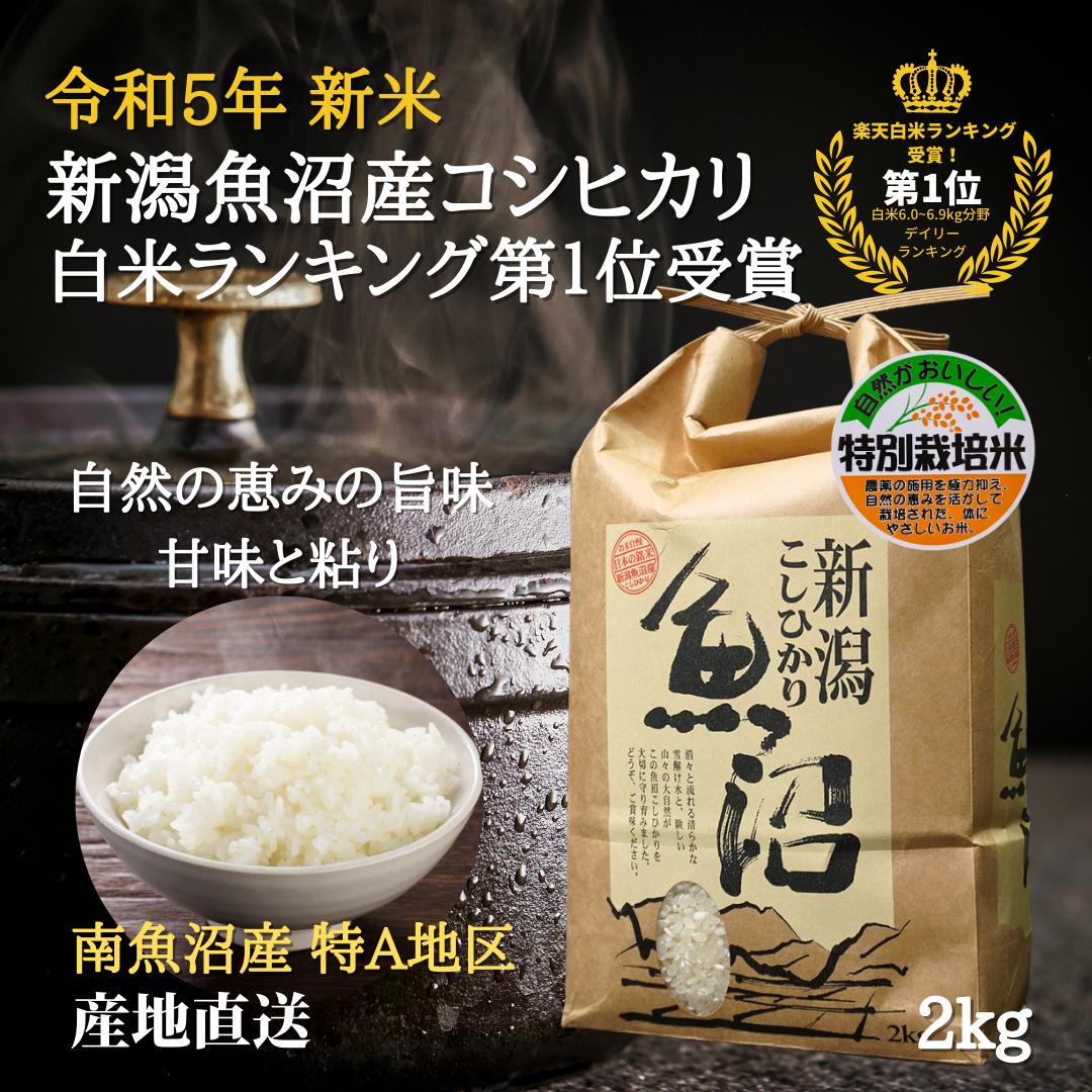 魚沼産コシヒカリ 本日20時～最大500円off！ 魚沼産コシヒカリ 新米 令和5年 2kg 【白米】 特別栽培米 南魚沼産コシヒカリ 産地直送 特A地区 六日町地区 新潟 魚沼コシヒカリ 美味しい米 新潟 特産 贈答品 粗品 米 挨拶品 ギフト P2 TOP-1