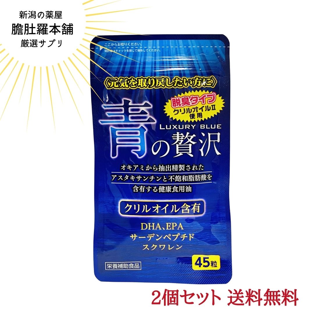 楽天新潟の生薬・漢方薬店 膽肚羅本舗本日最大ポイント13倍！ 第2位受賞！ 青の贅沢 45粒X2個セット DHA EPA サーデンペプチドスクワレン配合 中央薬品 クリルオイル 南極オキアミから抽出精製されたアスタキサンチン 不飽和脂肪酸含有 健康食用油 青魚 サラサラ成分 南極オキアミオイル配合 P3 -c