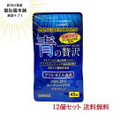 本日最大ポイント15倍! 青の贅沢 45粒X12個セット DHA EPA サーデンペプチドスクワレン配合 中央薬品 クリルオイル 南極オキアミから抽出精製された...