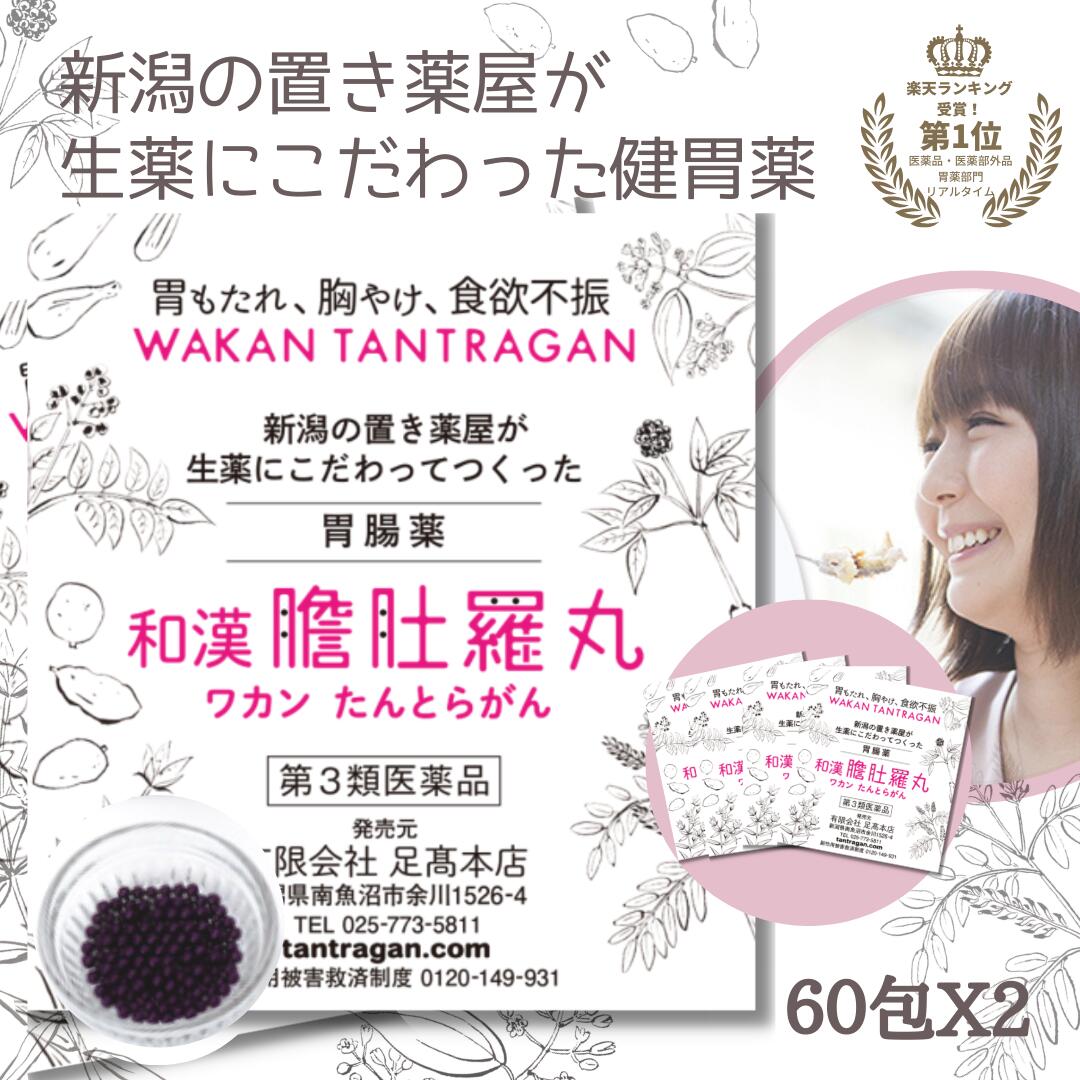 本日最大ポイント11倍！ 和漢 たんとらがん 和漢 膽肚羅丸 60包 X 2個 和漢胃腸薬 熊胆 コウジン入り 胃薬 胃腸薬 漢方的処方 効果 胃弱 胃もたれ 胸やけ 消化不良 食欲不振 二日酔い 飲み過ぎ 食べ過ぎ 【第3類医薬品】【送料無料】 胃の働きを良くする薬 P10 -c DL