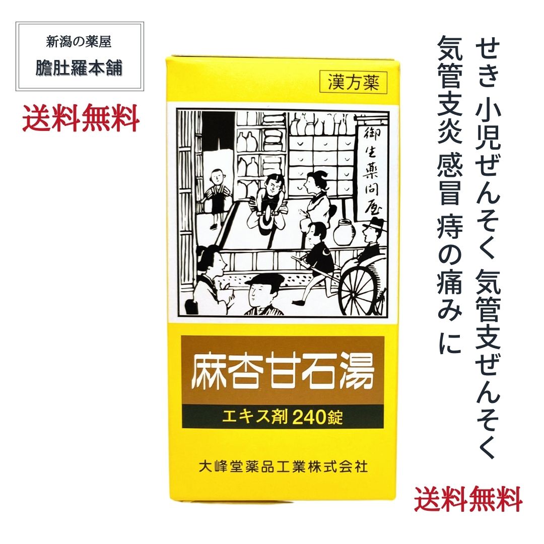 本日最大ポイント13倍！ 20日分 麻杏甘石湯エキス錠 〔大峰〕 240錠 せき 咳 気管支炎 漢方薬 気管支ぜんそく 小児ぜんそく 感冒 痔 痛み【送料無料】まきょうかんせきとう【第2類医薬品】 マキョウカンセキトウ常備薬 P3 TOP-1