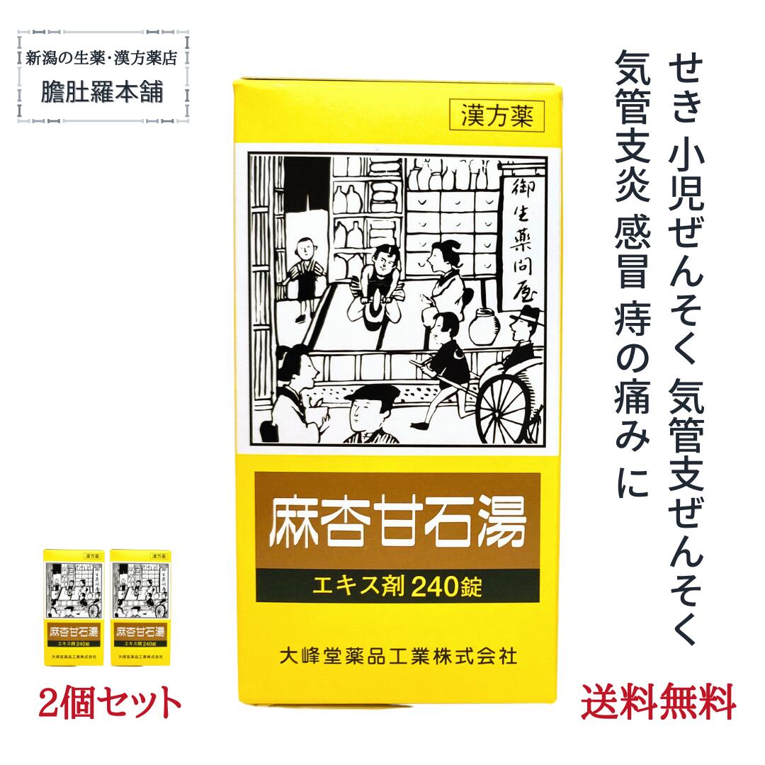 楽天新潟の生薬・漢方薬店 膽肚羅本舗本日最大ポイント11倍！ 麻杏甘石湯エキス錠 〔大峰〕 240錠 約20日分 X 2個 せき 咳 気管支炎 漢方薬 気管支ぜんそく 小児ぜんそく 感冒 痔 痛み【送料無料】まきょうかんせきとう【第2類医薬品】 マキョウカンセキトウ P7 先1 -c