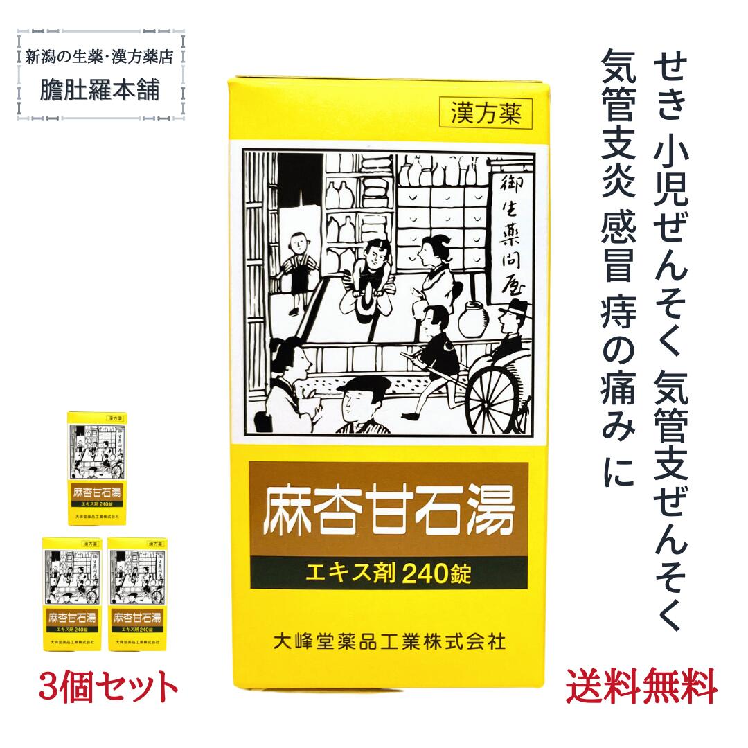 本日最大ポイント13倍！ 麻杏甘石湯エキス錠 〔大峰〕 240錠 約20日分 X 3個 せき 咳 気管支炎 漢方薬 気管支ぜんそく 小児ぜんそく 感冒 痔 痛み【送料無料】まきょうかんせきとう【第2類医薬品】 マキョウカンセキトウ常備薬 P9 先1