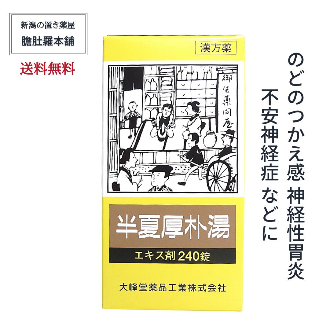 【レビューで10%offクーポン発行！】 半夏厚朴湯 エキス錠 240錠 のどのつかえ感 漢方薬 【送料無料】 不安神経症 神経性胃炎 つわり せき しわがれ声【第2類医薬品】【大峰】はんげこうぼくとう 婦人薬