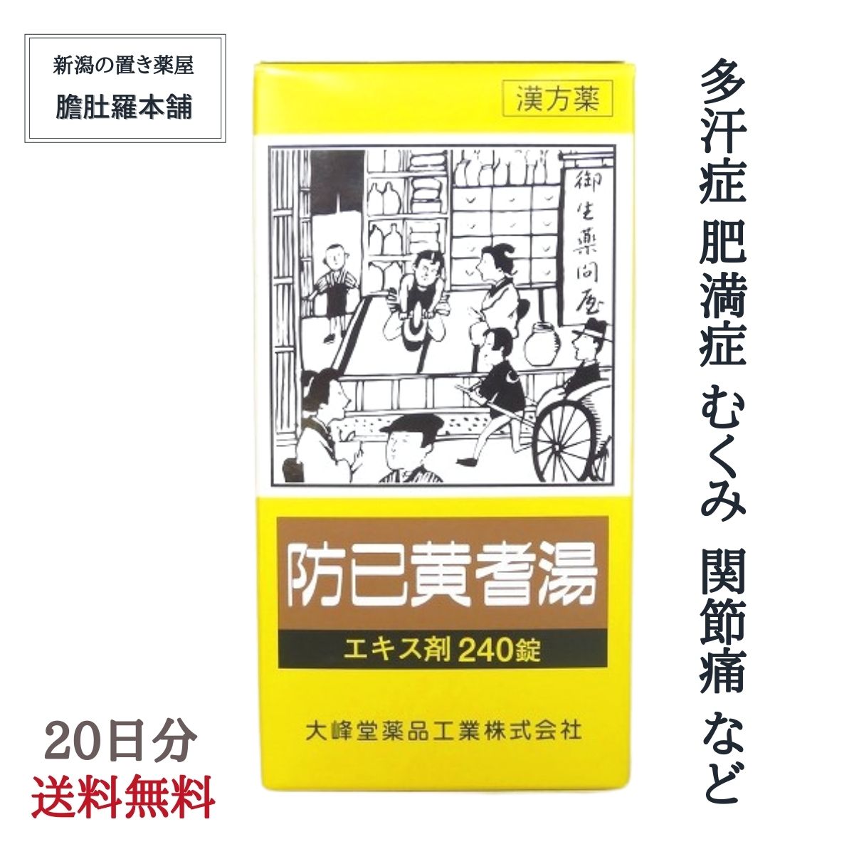 6/4 20時～全品10％off！ 防已黄耆湯 エキス錠 20日分 肥満 むくみ 漢方 市販 多汗症 防已黄耆湯 効果 ..