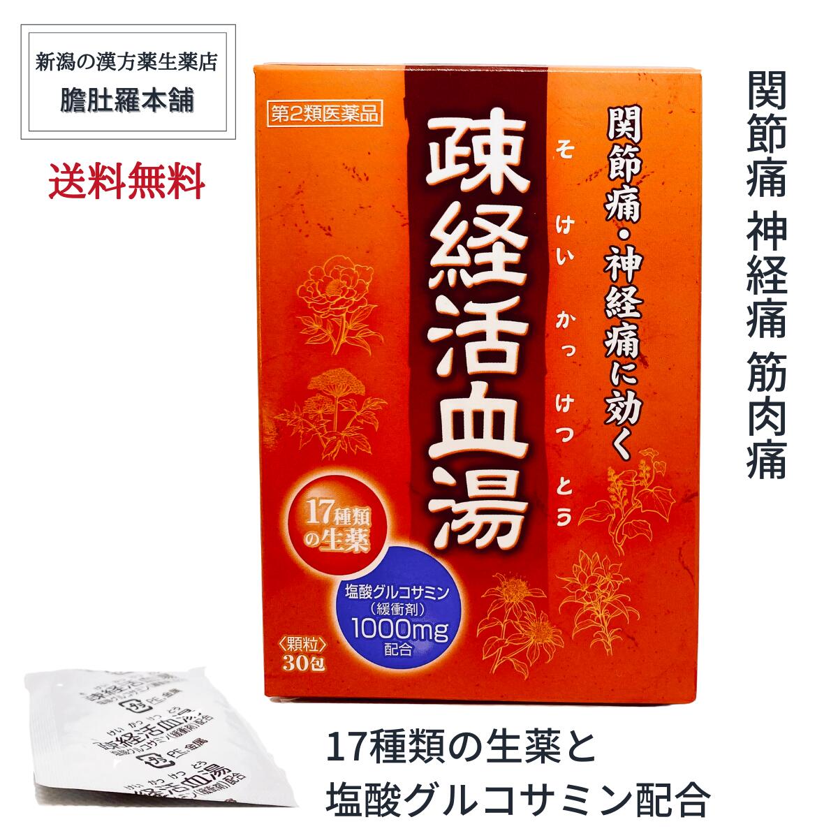 効能・効果 体力中等度で，痛みがあり，ときにしびれがあるものの次の諸症：腰痛，関節痛，神経痛，筋肉痛 用法・用量 次の量を1日 3回食前又は食間に水又は白湯にて服用してください。 ［年齢：1回量：1日服用回数］ 成人（15歳以上）：1包：3回 15歳未満7歳以上：2／3包：3回 7歳未満4歳以上：1／2包：3回 4歳未満：服用しないこと 用法に関する注意 （1）用法・用量を厳守して下さい。 （2）小児に服用させる場合には，保護者の指導監督のもとに服用させて下さい。 有効成分・分量 量疎経活血湯エキス顆粒OMの 1日量 [3包 (1包20g)]中 には、下記生薬より得た 疎経活血湯エキス3500mgを含みます。 トウキ …………………1.0g ジオウ …………………1.0g センキュウ ………… 1.0g ビャクジュツ ……… 1.0g ブクリョウ ………… 1.0g トウニン ………………10.0 シャクヤク………… 1.25g ゴシツ……………… 0.75g イレイセン………… 0.75g ボウイ…… ……… 0.75g キョウカツ………… 0.75g ボウフウ…………… 0.75g リュウタン………… 0.75g ショウキョウ……… 0.25g チンピ……………… 0.75g ビャクシ ………………0.5g カンゾウ ………………0.5g 添加物として、塩酸グルコサミン、 ヒドロキシプロピルセルロース、乳糖、ポリオキシエチレンポリオキシプロピレングリコール、二酸化ケイ素を含有する。 　 使用上の注意 ご使用の際は、お薬の説明書をよくお読みのうえご使用下さい。 ■相談すること 1．次の人は服用前に医師，薬剤師又は登録販売者に相談すること 　（1）医師の治療を受けている人。 　（2）妊婦又は妊娠していると思われる人。 　（3）胃腸が弱く下痢しやすい人。 　（4）今までに薬などにより発疹・発赤、かゆみ等を起こしたことがある人。 2．服用後 、次の症状があらわれた場合は副作用の可能性があるので、直ちに服用を中止し、この文書を持って医師、薬剤師又は登録販売者に相談すること 関係部位/症状 皮膚→発疹・発赤、かゆみ 消化器→食欲不振、胃部不快感 3．1か月位服用しても症状がよくならない場合は服用を中止し、この文書を持って医師、薬剤師又は登録販売者に相談すること 【ご注意（免責）】必ずお読みください ご使用の際は、お薬の説明書をよくお読みのうえご使用下さい。 保管及び取り扱い上の注意 （1）直射日光の当たらない湿気の少ない涼しい所に保管してください。 （2）小児の手の届かない所に保管してください。 （3）他の容器に入れ替えないでください。（誤用の原因になったり品質が変わる。） （4）1包を分割した残りを服用する場合には、袋の口を折り返して保管し、2日 以内に服用してください （5）配置期限(使用期限）を過ぎた製品は服用しないでください。 製造販売元 店舗名称：有限会社 足高本店本社：〒639-2146　奈良県葛城市中戸426番地営業所：〒949-6681　 新潟県南魚沼市余川1526-4番地 製造販売元： 大峰堂薬品工業株式会社 〒635-0051　奈良県大和高田市根成柿574 消費者相談窓口 （0745）22-3601（代） 9：00-17：00（土，日，祝日を除く） リスク区分 リスク区分 第2類医薬品 医薬品の使用期限 使用期限 使用期限まで半年以上あるものをお送りします。 医薬品販売に関する記載事項（必須記載事項）はこちら 商品説明 広告文責有限会社　足高本店025-773-5811（連絡先電話番号） メーカー名、又は販売業者名有限会社　 足高本店 区分医薬品 製造国日本製 新潟の置き薬屋こだわりの和漢胃腸薬 和漢 膽肚羅丸（たんとらがん） その他の包数入り商品は以下バナーをクリック！ 和漢 膽肚羅丸にも入ってる、高貴薬 「紅参」って何？商品名： 疎経活血湯 エキス顆粒 OM 30包入り【約10日分/1日3回】 塩酸グルコサミン ( 緩衝剤 ) 配含 関節痛 神経痛 筋肉痛【第2類医薬品】【大峰】そけいかっけつとう ソケイカッケツトウ 価格：3,300円（税込み）送料無料 疎経活血湯（そけいかっけつとう）とは 中国の医書「万病回春」に収載されている処方です。 17種類の生薬から構成され、血行や水分代謝を改善しまた痛みを発散する作用により、関節痛 神経痛又は筋肉痛などに適用されます。 漢方処方『疎経活血湯』に基づく製剤」です。 関節痛・神経痛で特に下肢の痛みがつらい方への医薬品です。 17種 の生薬が関節痛・神経痛又は筋肉痛を緩和します。 飲みやすい顆粒タイプの医薬品です。