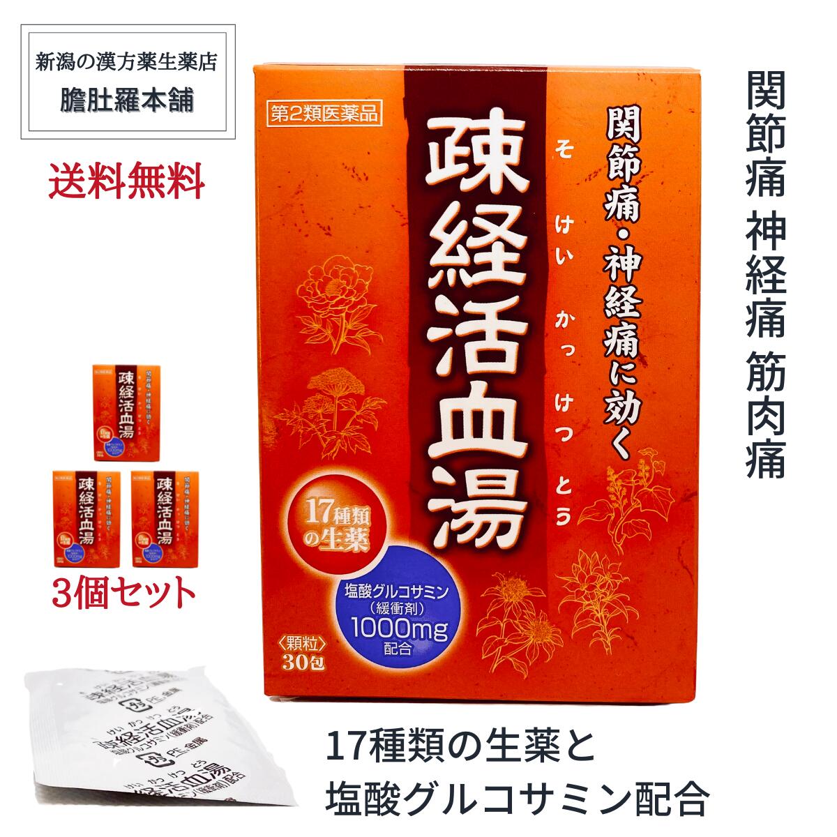 効能・効果 体力中等度で，痛みがあり，ときにしびれがあるものの次の諸症：腰痛，関節痛，神経痛，筋肉痛 用法・用量 次の量を1日 3回食前又は食間に水又は白湯にて服用してください。 ［年齢：1回量：1日服用回数］ 成人（15歳以上）：1包：3回 15歳未満7歳以上：2／3包：3回 7歳未満4歳以上：1／2包：3回 4歳未満：服用しないこと 用法に関する注意 （1）用法・用量を厳守して下さい。 （2）小児に服用させる場合には，保護者の指導監督のもとに服用させて下さい。 有効成分・分量 量疎経活血湯エキス顆粒OMの 1日量 [3包 (1包20g)]中 には、下記生薬より得た 疎経活血湯エキス3500mgを含みます。 トウキ …………………1.0g ジオウ …………………1.0g センキュウ ………… 1.0g ビャクジュツ ……… 1.0g ブクリョウ ………… 1.0g トウニン ………………10.0 シャクヤク………… 1.25g ゴシツ……………… 0.75g イレイセン………… 0.75g ボウイ…… ……… 0.75g キョウカツ………… 0.75g ボウフウ…………… 0.75g リュウタン………… 0.75g ショウキョウ……… 0.25g チンピ……………… 0.75g ビャクシ ………………0.5g カンゾウ ………………0.5g 添加物として、塩酸グルコサミン、 ヒドロキシプロピルセルロース、乳糖、ポリオキシエチレンポリオキシプロピレングリコール、二酸化ケイ素を含有する。 　 使用上の注意 ご使用の際は、お薬の説明書をよくお読みのうえご使用下さい。 ■相談すること 1．次の人は服用前に医師，薬剤師又は登録販売者に相談すること 　（1）医師の治療を受けている人。 　（2）妊婦又は妊娠していると思われる人。 　（3）胃腸が弱く下痢しやすい人。 　（4）今までに薬などにより発疹・発赤、かゆみ等を起こしたことがある人。 2．服用後 、次の症状があらわれた場合は副作用の可能性があるので、直ちに服用を中止し、この文書を持って医師、薬剤師又は登録販売者に相談すること 関係部位/症状 皮膚→発疹・発赤、かゆみ 消化器→食欲不振、胃部不快感 3．1か月位服用しても症状がよくならない場合は服用を中止し、この文書を持って医師、薬剤師又は登録販売者に相談すること 【ご注意（免責）】必ずお読みください ご使用の際は、お薬の説明書をよくお読みのうえご使用下さい。 保管及び取り扱い上の注意 （1）直射日光の当たらない湿気の少ない涼しい所に保管してください。 （2）小児の手の届かない所に保管してください。 （3）他の容器に入れ替えないでください。（誤用の原因になったり品質が変わる。） （4）1包を分割した残りを服用する場合には、袋の口を折り返して保管し、2日 以内に服用してください （5）配置期限(使用期限）を過ぎた製品は服用しないでください。 製造販売元 店舗名称：有限会社 足高本店本社：〒639-2146　奈良県葛城市中戸426番地営業所：〒949-6681　 新潟県南魚沼市余川1526-4番地 製造販売元： 大峰堂薬品工業株式会社 〒635-0051　奈良県大和高田市根成柿574 消費者相談窓口 （0745）22-3601（代） 9：00-17：00（土，日，祝日を除く） リスク区分 リスク区分 第2類医薬品 医薬品の使用期限 使用期限 使用期限まで半年以上あるものをお送りします。 医薬品販売に関する記載事項（必須記載事項）はこちら 商品説明 広告文責有限会社　足高本店025-773-5811（連絡先電話番号） メーカー名、又は販売業者名有限会社　 足高本店 区分医薬品 製造国日本製 新潟の置き薬屋こだわりの和漢胃腸薬 和漢 膽肚羅丸（たんとらがん） その他の包数入り商品は以下バナーをクリック！ 和漢 膽肚羅丸にも入ってる、高貴薬 「紅参」って何？商品名： 疎経活血湯 エキス顆粒 OM 30包入り【約10日分/1日3回】 塩酸グルコサミン ( 緩衝剤 ) 配含 関節痛 神経痛 筋肉痛【第2類医薬品】【大峰】そけいかっけつとう ソケイカッケツトウ 価格：3,300円（税込み）送料無料 疎経活血湯（そけいかっけつとう）とは 中国の医書「万病回春」に収載されている処方です。 17種類の生薬から構成され、血行や水分代謝を改善しまた痛みを発散する作用により、関節痛 神経痛又は筋肉痛などに適用されます。 漢方処方『疎経活血湯』に基づく製剤」です。 関節痛・神経痛で特に下肢の痛みがつらい方への医薬品です。 17種 の生薬が関節痛・神経痛又は筋肉痛を緩和します。 飲みやすい顆粒タイプの医薬品です。