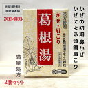 葛根湯 （ かっこんとう ）満量処方 頭痛 寒気 かぜ 鼻かぜ 漢方薬 ニタンダ 葛根湯エキス 顆粒 X 2個 肩こり かぜ薬 風邪薬 P2 -c