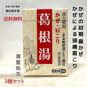 葛根湯 ( かっこんとう )満量処方 頭痛 寒気 かぜ 鼻かぜ 漢方薬 ニタンダ 葛根湯エキス 顆粒 X 3個 肩こり 【第2類医薬品】【送料無料】常備薬P2 楽天