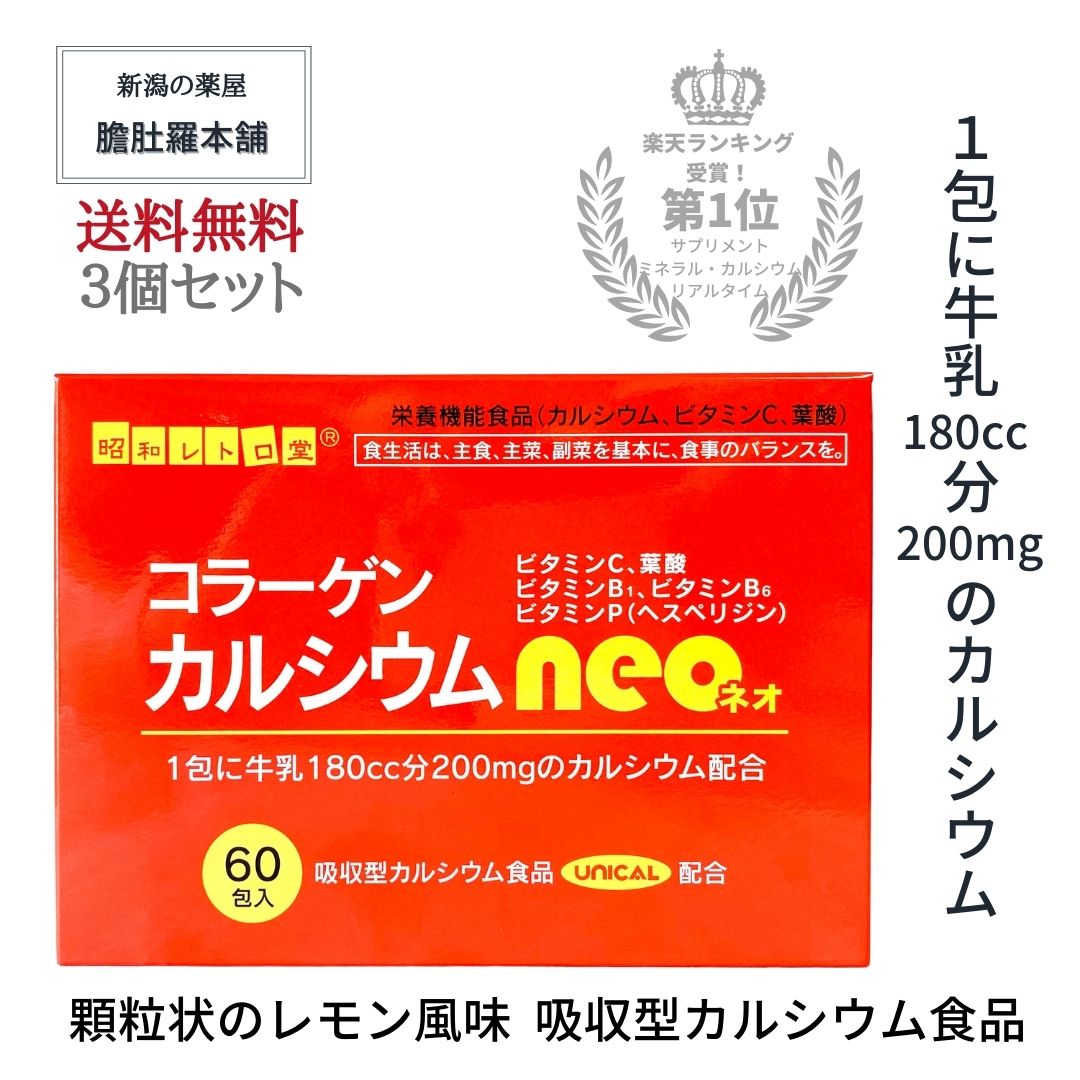 コラーゲン カルシウム ネオ（neo) UNICAL ユニカル 配合 栄養機能食品 (カルシウム、ビタミンC、葉酸) 吸収型カルシウム食品 *食生活は、主食、主菜、副菜を基本に、食事のバランスを。 ビタミンC、葉酸 ビタミンB1、ビタミンB6 ビタミンP（ヘスペリジン） 1包に牛乳180cc分200mgのカルシウム配合 60包入 吸収型カルシウム食品 (UNICAL配合） 日々の食事で不足するカルシウムの補給に 吸収型カルシウム「ユニカル」をおすすめします。 ◆◆特徴◆◆ 1包に牛乳180cc分 200mgのカルシウム配合 炭酸カルシウムの2.3倍！ 種類によって吸収率が大きく異なります！ 1）吸収型カルシウム食品　135L 2）牛乳 100L 3）一般的なカルシウム（炭酸カルシウム）60L ＊牛乳を100とした場合の吸収率(ラット腸管吸収試験60分間の平均吸収率) 栄養機能食品(カルシウム、ビタミンC、葉酸) 【ポイント1】 カルシウムは、骨や歯の形成に必要な栄養素です。 【ポイント2】 ビタミンCは、皮膚や粘膜の健康維持を助けるとともに、抗酸化作用を持つ栄養素です。 【ポイント3】 葉酸は、赤血球の形成を助ける栄養素です。葉酸は、胎児の正常な発育に寄与する栄養素です。 本品は、貝殻類を主原料とし、サメ軟骨抽出物によって腸からの吸収性を高めた、吸収型カルシウム 食品 UNICALに、コラーゲン、ビタミンC、葉酸、ビタミンB1、ビタミンB6、ビタミンP(ヘスペリジン) を配合した顆粒状のレモン風味の食品です。 ●カルシウム吸収率が牛乳の1.35倍(当社比)牛乳を100Lとした場合の吸収率(ラット腸管吸収試験60分間の平均吸収率) ●毎日の健康維持に不可欠なビタミンCを20mg/包配合 平均吸収率(当社比) ●1包にコラーゲン50mg、ビタミンB1、ビタミンB6、葉酸、ビタミンP(ヘスペリジン)を配合。 ◆◆1日当たりの摂取目安量◆◆ 本品 1日当たり2〜3回、1回1包(カルシウムとして200mg、 ビタミンCとして20mg、葉酸として40μg)を目安にお召し上がりください。 毎日3度の食事のように平均的に摂取することをおすすめします。 ◆◆1日当たりの栄養素等表示基準値(18歳以上、基準熱量2,200kcal)に占める割合 ◆◆ ・カルシウム:59〜88% ・ビタミンC:40〜60% ・葉酸:33〜50% ◆◆摂取の方法及び摂取する上での注意事項◆◆ 本品はそのままでも美味しくお召し上がり頂けます。 飲みづらい場合は、水または、白湯と共にお召し上がりください。 本品は、多量摂取により疾病が治癒したり、より健康が増進するものではありません。1日の摂取目安量を守ってください。 葉酸は、胎児の正常な発育に寄与する栄養素ですが、多量摂取より胎児の発育がよくなるものではありません。 ※食品アレルギーのある方は、原材料名をよくご確認ください。 体質に合わない場合はお召し上がりにならないでください。 ◆◆日本の豊かな生活にひそむ栄養不足◆◆ →それが「カルシウムの不足」です。 ※国民栄養調査の開始(1945年)以来、一度も所要量が満たされていません。成人で1日当たり200〜250mgのカルシウムの摂取が不足しています。 ◆◆日本人にカルシウムが不足する原因◆◆ 原因1:日本の水はカルシウム含有率が低いため、飲料水や食物のカルシウム含有量が少ない。 原因2ミネラル(無機物)であるカルシウムは、 体内への吸収率がもともと悪い。 原因3加齢によって腸でのカルシウムの吸収が 低下する。 UNICAL「ユニカル」は、北海道産ホタテ 貝殻を主原料とし、サメ軟骨抽出物を用いて 腸からの吸収性を高めた吸収型カルシウム食品です。 1包に牛乳180CC分200mgのカルシウム配合！ ◆◆成長期から成長期からすべての世代の健康維持に◆◆ ＜カルシウムの摂取が大切な4つの時期＞ カルシウムは決して特別な時期だけに必要なものではなく、生まれたときから成長期、妊娠期、授乳期、更年期そして老年期まで、生きてる限り人間に必要不可欠な栄養素なのです。 〇成長期 骨の発育は、乳幼児から始 まっています。身長がぐんぐん伸びていくのも骨が伸びているからです。骨量は成長期 に急激に増え、10代後半に ピークを迎えます。生涯を支える骨づくりの基礎は、この成長期にあるのです。 〇妊娠・授乳期 胎児の発育を支える骨盤や産 道を保つ骨をしっかり作るな ど、妊娠期の女性は受胎から発育・出産・保育のためにたくさんのカルシウムを体に蓄え る必要があります。授乳期も含めて成人期の倍近くの摂取量が目安となります。 〇更年期 女性は、平均的に50歳くらい の時に迎える閉経によってエ ストロゲン(女性ホルモン)の 分泌が急激に少なくなってしまいます。それにより骨に対する保護作用もなくなってしまいます。 〇老年期 老化とともに骨の新陳代謝、特に骨を作るスピードが遅く なっていきます。また、外に出なくなったり、運動量が少なくなってカルシウムを吸収する体の働きも落ちていくようになります。 ◆◆商品内容◆◆ コラーゲンカルシウム neo 名 称:カルシウム含有食品 原材料名:粉糖(国内製造)、エリスリトール、コラーゲンペプチド(豚由来)、サメ 軟骨抽出物/クエン酸、トレハロース、 貝カルシウム、炭酸マグネシウム、ビタミ ンC、香料、ヘスペリジン、ビタミンB6、ビ タミンB1、葉酸(一部にゼラチンを含む) 内 容 量 138g(2.3g×60包) 保存方法: 高温多湿、直射日光を避けて保存してください。 栄養成分表示： 2包(4.6g)当たり エネルギー・・・ ・・・13.8kcal たんぱく質・・・ ・・・ 0.12g 脂 質・・・ ・・・Og 炭水化物 ・・・ ・・・3.3g 食塩相当量・・・ ・・・0.007g カルシウム・・・ ・・・400mg マグネシウム・・・ ・・・16mg ビタミンB1・・・ ・・・0.6mg ビタミンB6・・・ ・・・0.8mg ビタミンC・・・ ・・・40mg 葉酸・・・ ・・・80μg ビタミンP・・・ ・・・6mg コラーゲン・・・ ・・・100mg ご使用上の注意: ・本品は、特定保健用食品と異なり、消費者庁長官による個別審査を受けたものではありません。 ・本品は、貝カルシウムを主原料として流動層造 粒という方法で製造されているため、顆粒の粒 は一定になりません。そのため、味が違うように 感じられることもございますが、品質には問題 ございません。安心してお召し上がりください。 ・体質や体調等により、稀に合わない場合があり ます。その場合にはお召し上がりにならないで ください。 ・万一不良品がございましたら、現品をお送りく ださい。直ちにお取替えさせて頂きます。 ※食品アレルギーのある方は、原材料名をよく ご確認ください。体質に合わない場合はお召し 上がりにならないでください。 製造販売元 店舗名称：有限会社 足高本店本社：〒639-2146　奈良県葛城市中戸426番地営業所：〒949-6681　 新潟県南魚沼市余川1526-4番地 販 売 者: 株式会社奥田庄太郎商店 〒930-0063 富山県富山市太田口通り3-1-13 TEL 076-425-5036 加工所:株式会社トラスト 東京都あきる野市二宮東3-9-3 商品説明 広告文責有限会社　足高本店025-773-5811（連絡先電話番号） メーカー名、又は販売業者名有限会社　 足高本店 区分栄養機能食品 製造国日本製只今、楽天お買い物マラソン開催中！ 当店最大ポイント10倍！ 3,980円以上でポイント2倍！ 【10名限定！】最大300円offマラソンスタートダッシュクーポン発行中！【数量限定】 まずは上記バナーclickで全体チェック＆まとめてエントリー＆クーポンGETを！ ＊複数セット商品はポイント多め！購入金額に応じてクーポン多めです！ ＊日程によってポイントやクーポンが変わるので、お気に入り登録↓してお得な機会をお見逃しなく！ コラーゲン カルシウム ネオ（neo) UNICAL ユニカル 配合 吸収型カルシウム食品 栄養機能食品 (カルシウム、ビタミンC、葉酸)