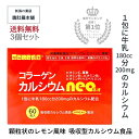 本日20時～最大500円off！ 第1位受賞 ！ コラーゲン カルシウム ネオ neo X 3個 UNICAL ユニカル 配合 吸収型 栄養機能食品食品 ビタミンC ビタミンB1 ビタミンB6 ビタミンP 葉酸 骨 歯 発育 皮膚 粘膜 赤血球 胎児 貝殻類 サメ軟骨 顆粒 サプリメント P9