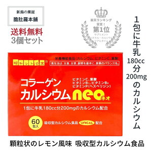 第1位受賞 ！ コラーゲン カルシウム ネオ neo X 3個 UNICAL ユニカル 配合 吸収型 栄養機能食品食品 ビタミンC ビタミンB1 ビタミンB6 ビタミンP 葉酸 骨 歯 発育 皮膚 粘膜 赤血球 胎児 貝殻類 サメ軟骨 顆粒 サプリメント P9 -c