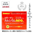 本日20時～最大500円off！ 第1位受賞 ！ コラーゲン カルシウム ネオ neo UNICAL ユニカル 配合 吸収型 栄養機能食品食品 ビタミンC ビタミンB1 ビタミンB6 ビタミンP 葉酸 骨 歯 発育 皮膚 粘膜 赤血球 胎児 貝殻類 サメ軟骨 顆粒 サプリメント P5 TOP-c