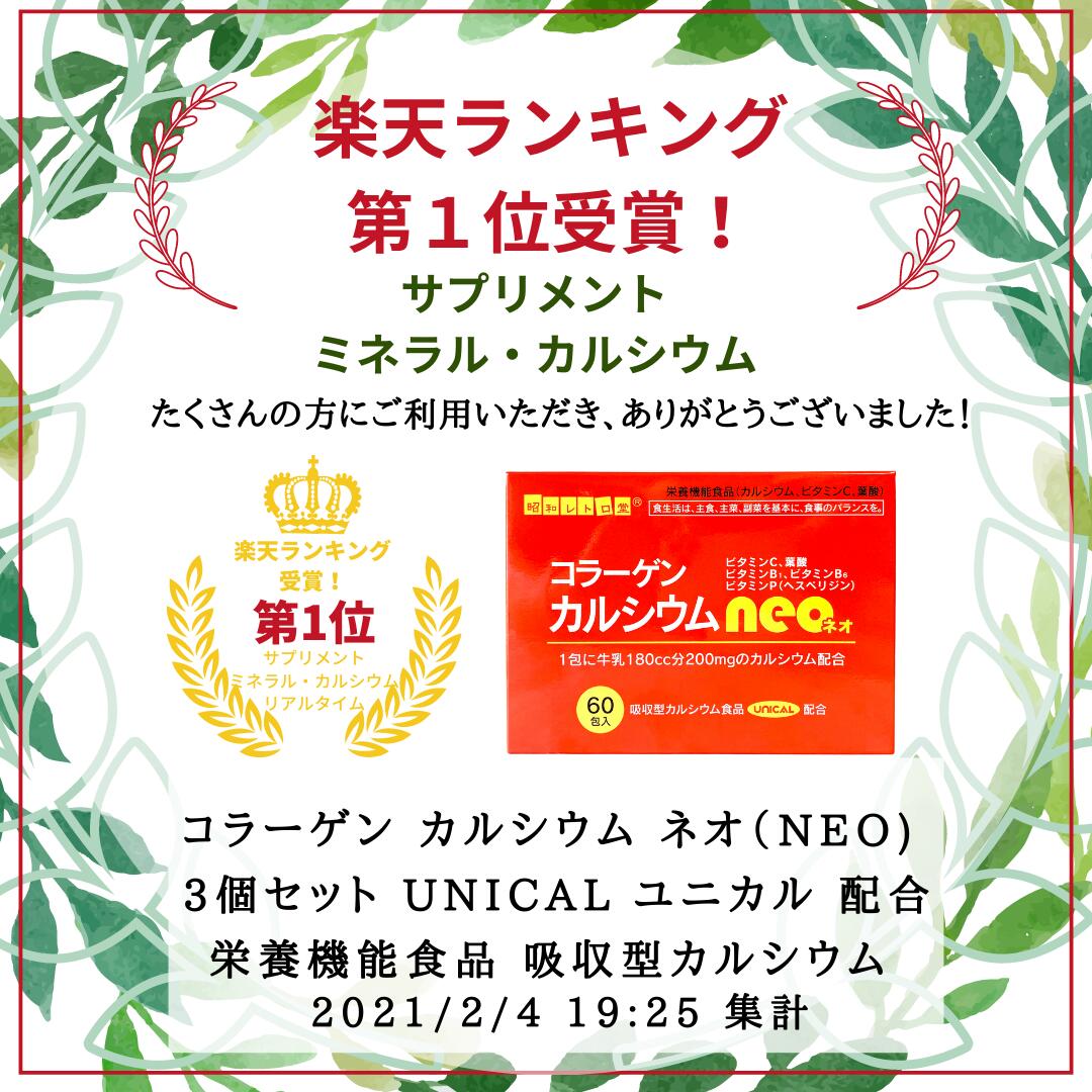 今だけ10％off！ 第1位受賞 ！ コラーゲン カルシウム ネオ neo X 3個 UNICAL ユニカル 配合 吸収型 栄養機能食品食品 ビタミンC ビタミンB1 ビタミンB6 ビタミンP（ヘスペリジン） 葉酸 骨 歯 発育 皮膚 粘膜 赤血球 胎児 貝殻類 サメ軟骨 顆粒 サプリメント P7