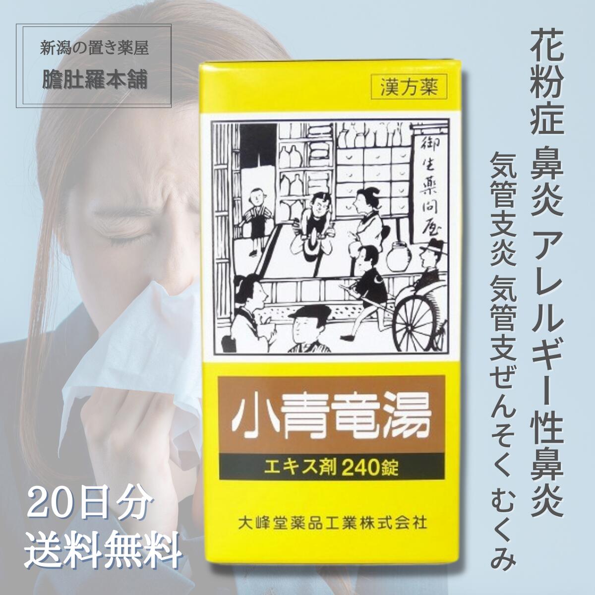 花粉症 薬 小青竜湯エキス錠 240錠 約20日分【大峰堂】 花粉症 漢方薬 気管支炎 気管支ぜんそく 鼻炎 アレルギー性鼻炎 むくみ 漢方 感冒【第2類医薬品】【送料無料】 小青竜湯 錠剤 鼻炎薬 鼻炎 漢方 P5 TOP-1