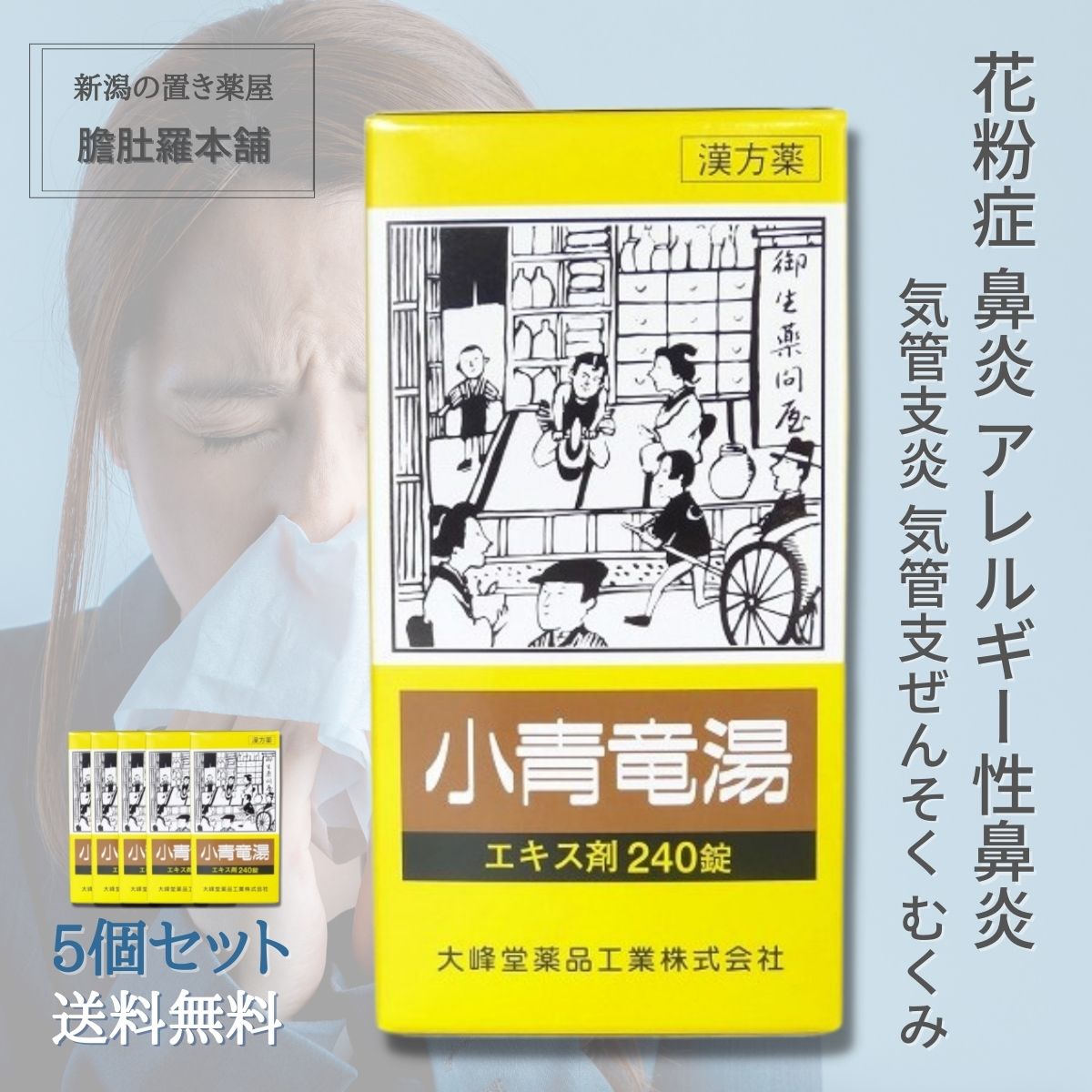 花粉症 薬 小青竜湯エキス錠 240錠【大峰堂】 X 5個 花粉症 漢方薬 気管支炎 気管支ぜんそく 鼻炎 アレルギー性鼻炎 むくみ 漢方 感冒【第2類医薬品】【送料無料】 P10 小青竜湯 錠剤 鼻炎薬 鼻炎 漢方