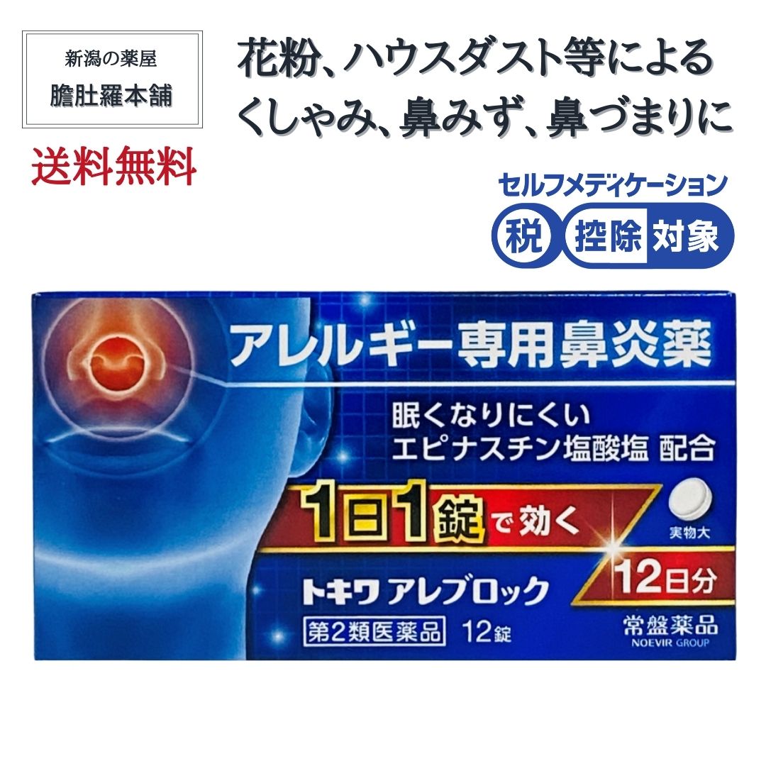 本日最大ポイント13倍 鼻炎薬 眠くなりにくい 1日1錠 就寝前で効く 花粉薬 トキワ アレブロック 12錠 エピナスチン塩酸塩 配合 アレルギー専用鼻炎薬 ハウスダスト 薬 鼻のアレルギー くしゃみ…