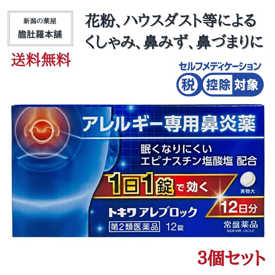 本日最大ポイント11倍！ 鼻炎薬 眠くなりにくい 1日1錠 就寝前で効く 花粉薬 トキワ アレブロック 12錠 X 3個 エピナスチン塩酸塩 配合 アレルギー専用鼻炎薬 ハウスダスト 薬 鼻のアレルギー くしゃみ 鼻水 鼻づまり 常盤薬品 【第2類医薬品】 錠剤 P5 -c