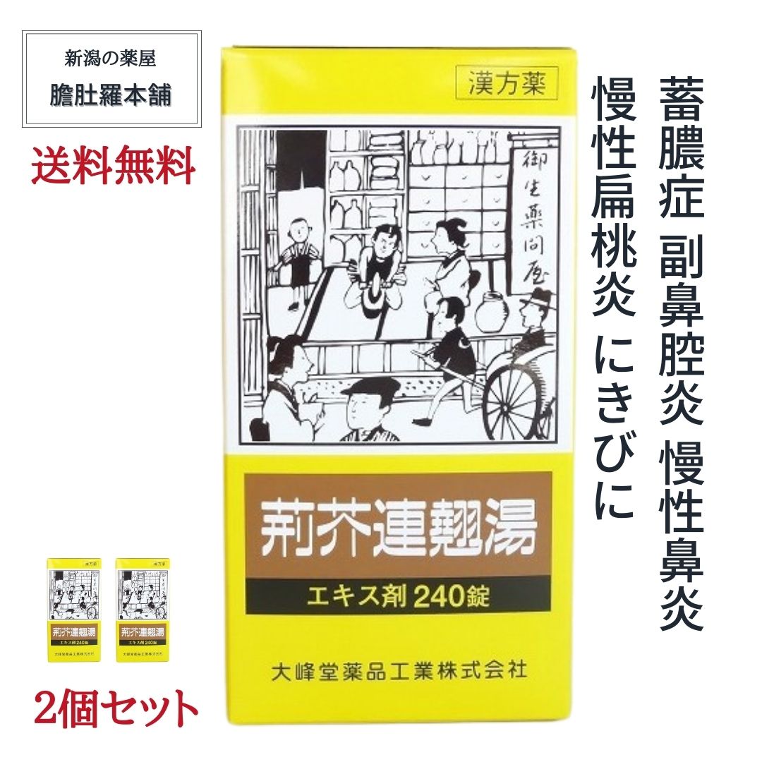 本日最大ポイント11倍！ 荊芥連翹湯 エキス錠 240錠 約20日分 X 2個 蓄膿症 副鼻腔炎 慢性鼻炎 漢方薬 慢性扁桃炎 にきび 【第2類医薬品】 けいがいれんぎょうとう 荊芥連翹湯 錠 荊芥連翹湯 鼻炎 【大峰堂】 荊芥連翹湯(ケイガイレンギョウトウ) P7 -c