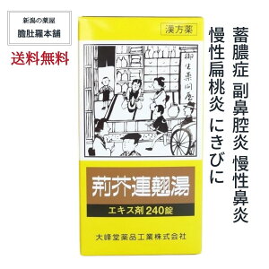 本日全品ポイント10倍！ 荊芥連翹湯 エキス錠 240錠 約20日分 蓄膿症 副鼻腔炎 慢性鼻炎 漢方薬 慢性扁桃炎 にきび 【第2類医薬品】 けいがいれんぎょうとう 荊芥連翹湯 錠 荊芥連翹湯 鼻炎 【大峰堂】 P5 TOP-1