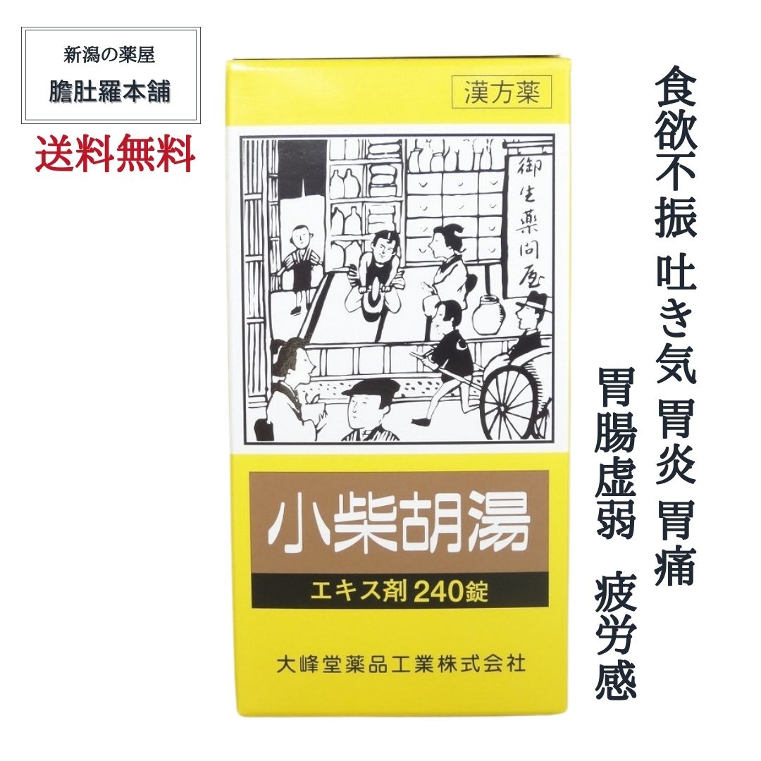 本日最大ポイント11倍！ 小柴胡湯 エキス錠 240錠 【大峰】 約20日分 4個 食欲不振 吐き気 胃炎 胃痛 胃腸虚弱 疲労感 かぜの後期の諸症状 漢方薬 しょうさいことう ショウサイコトウ 【第2類医薬品】【送料無料】 P10