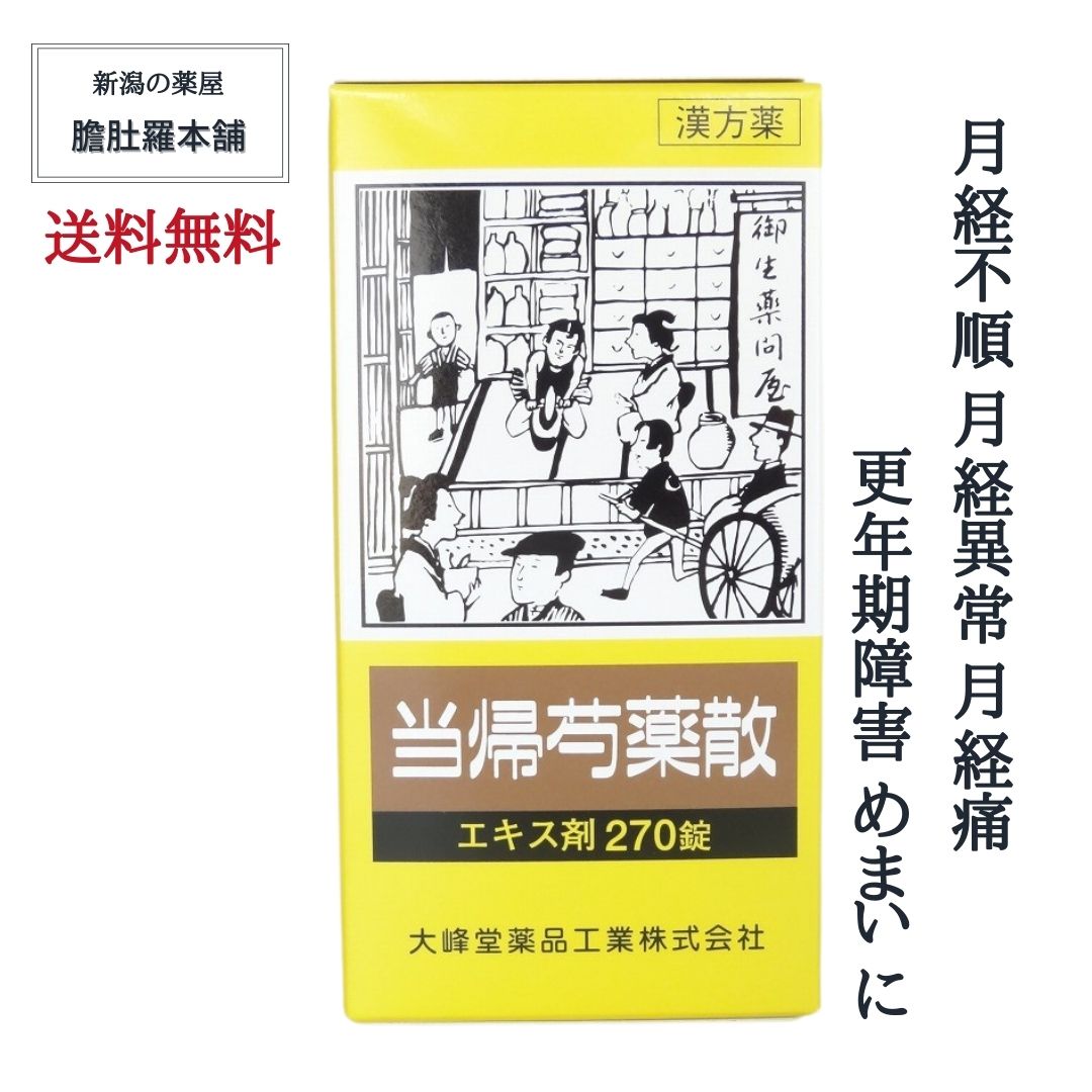 今だけ全品10％off！ 当帰芍薬散(トウキシャクヤクサン) エキス錠 OM 約30日分 270錠 更年期障害 月経不順 月経痛 漢方薬 貧血 めまい むくみ 漢方 めまい 立ちくらみ 頭重 婦人薬 冷え症 しみ 耳鳴り 漢方 当帰芍薬散【第2類医薬品】【大峰】当帰芍薬散錠 P3 -c