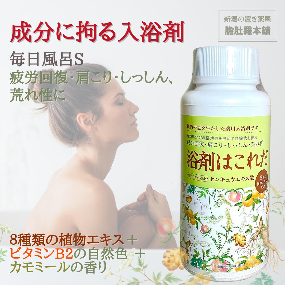 薬用 入浴剤 毎日風呂S 浴剤はこれだ 1100g 約55回分生薬エキス有効成分配合 肩のこり 神経痛 しっしん 痔 冷え性 腰痛 リウマチ 富山 置き薬 北陸 【五洲薬品】【医薬部外品】 P5 TOP-c