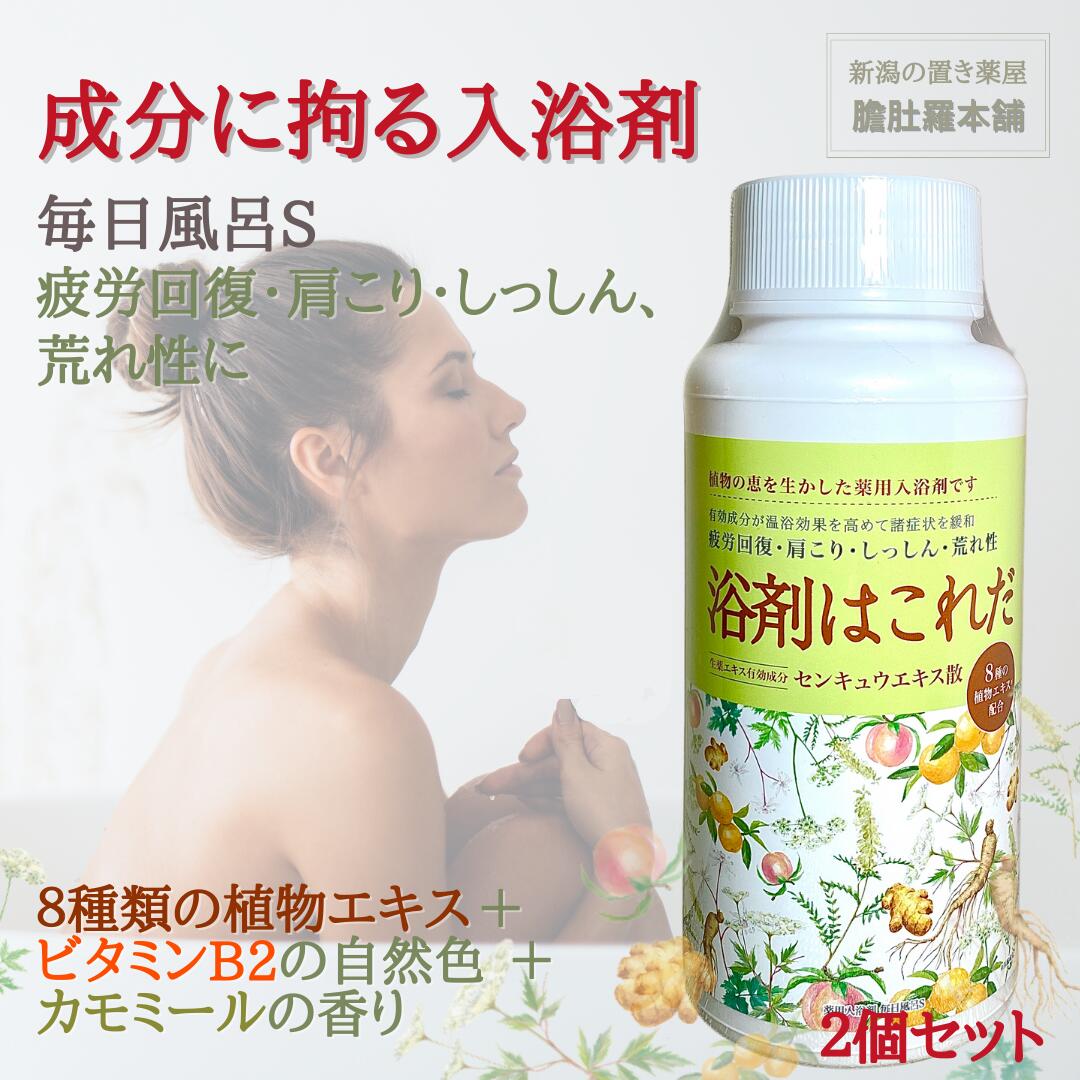 本日20時～最大500円off！ 薬用 入浴剤 毎日風呂S 浴剤はこれだ 1100g 約55回分 X 2個セット 生薬エキス有効成分配合 肩のこり 神経痛 しっしん 痔 冷え性 腰痛 リウマチ 富山 置き薬 北陸 【五洲薬品】【医薬部外品】 P7 -c