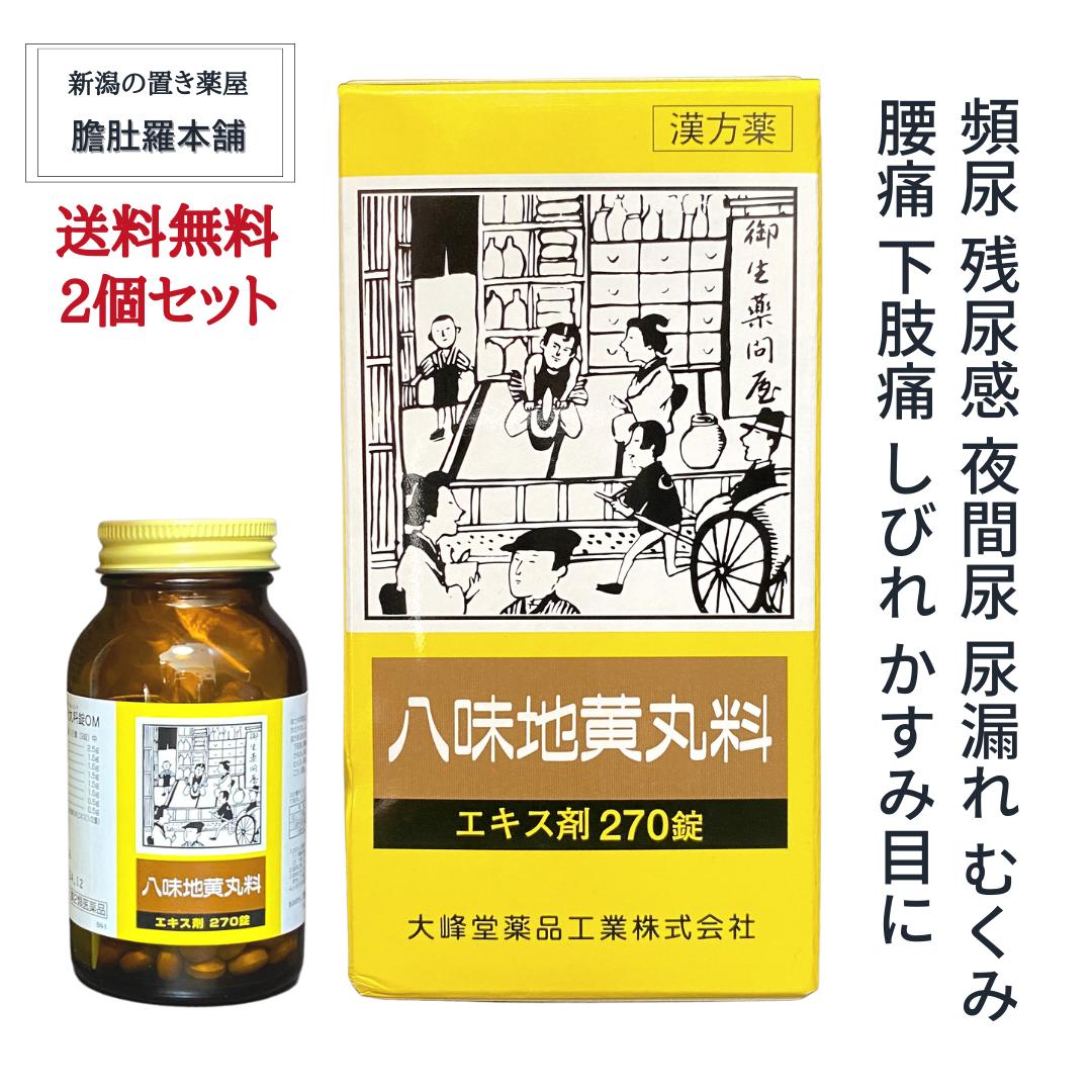 効能・効果 体力中等度以下で、疲れやすくて、四肢が冷えやすく、尿量減少又は多尿でときに口渇があるものの次の諸症： 下肢痛、腰痛、しびれ、高齢者のかすみ目、かゆみ、排尿困難、残尿感、夜間尿、頻尿、むくみ、高血圧を伴う随伴症状の改善（肩こり、頭重、耳鳴り）、軽い尿漏れ 用法・用量 次の量を1日3回食前又は食間に、水又は白湯にて服用してください。 年齢/1回量/1日服用回数 成人（15歳以上）3錠　3回 15歳未満5歳以上　2錠　3回 5歳未満　服用しないこと 用法に関する注意 （1）用法・用量を厳守してください。 （2）小児に服用させる場合には、保護者の指導監督のもとに服用させてください。 成分及び分量 1日量（9錠）中 ジオウ・・・・2.5g サンシュユ・・・・1.5g サンヤク・・・・1.5g タクシャ・・・・1.5g ブクリョウ・・・・1.5g ボタンピ・・・・1.5g ケイヒ・・・・0.5g ブシ末・・・・0.5g 上記生薬より得た八味地黄丸料エキス（1／2量）2200mgを含む。 添加物として、CMC-Ca、二酸化ケイ素、クロスCMC-Na、タルク、ステアリン 酸Mg、セルロース、ヒブロメロース、マクロゴール、カルナウバロウを含む。 使用上の注意 ご使用の際は、お薬の説明書をよくお読みのうえご使用下さい。 ■してはいけないこと （守らないと現在の症状が悪化したり、副作用が起こりやすくなる） 次の人は服用しないこと （1）胃腸の弱い人。 （2）下痢しやすい人。 ■相談すること 1．次の人は服用前に医師、薬剤師又は登録販売者に相談すること （1）医師の治療を受けている人。 （2）妊婦又は妊娠していると思われる人。 （3）のぼせが強く赤ら顔で体力の充実している人。 （4）今までに薬などにより発疹・発赤、かゆみ等を起こしたことがある人。 2．服用後、次の症状があらわれた場合は副作用の可能性があるので、直ちに服用を中止し、この文書を持って医師、薬剤師又は登録販売者に相談すること 関係部位：症　状 皮膚：発疹・発赤、かゆみ 消化器：食欲不振、胃部不快感、腹痛 その他：動悸、のぼせ、口唇、舌のしびれ 3．服用後、次の症状があらわれることがあるので、このような症状の持続又は増強が見られた場合には、服用を中止し、この文書を持って医師、薬剤師又は登録販売者に相談すること 下痢 4．1カ月位服用しても症状がよくならない場合は服用を中止し、この文書を持って医師、薬剤師又は登録販売者に相談すること 【ご注意（免責）】必ずお読みください。 ご使用の際は、お薬の説明書をよくお読みのうえご使用下さい。 保管及び取り扱い上の注意 （1）直射日光の当たらない湿気の少ない涼しい所に密栓して保管してください。 （ビン包装の場合は、密栓して保管してください。） （2）小児の手の届かない所に保管してください。 （3）他の容器に入れ替えないでください。（誤用の原因になったり品質が変わります。） （4）使用期限を過ぎた製品は服用しないでください。 販売元 店舗名称：有限会社 足高本店本社：〒639-2146　奈良県葛城市中戸426番地営業所：〒949-6681　 新潟県南魚沼市余川1526-4番地 製造販売元 大峰堂薬品工業株式会社 〒635-0051　奈良県大和高田市根成柿574 消費者相談窓口 （0745）22-3601（代） 9：00?17：00（土，日，祝日を除く） リスク区分 リスク区分 第2類医薬品 医薬品の使用期限 使用期限 使用期限まで1年以上あるものをお送りします。 医薬品販売に関する記載事項（必須記載事項）はこちら 商品説明 広告文責有限会社　足高本店025-773-5811（連絡先電話番号） メーカー名、又は販売業者名有限会社　 足高本店 区分医薬品 製造国日本製 新潟の置き薬屋こだわりの和漢胃腸薬 和漢 膽肚羅丸（たんとらがん） その他の包数入り商品は以下バナーをクリック！ 和漢 膽肚羅丸にも入ってる、高貴薬 「紅参」って何？悩ましい 尿トラブル 残尿感 夜間尿 尿もれ かすみ目 漢方薬で 商品名： 八味地黄丸料エキス剤（大峰）270錠　【八味地黄丸料 錠OM】 体力中等度以下で、疲れやすくて、四肢が冷えやすく、尿量減少又は多尿で時に口渇があるものの次の諸症： 下肢痛 腰痛 しびれ 高齢者のかすみ目 かゆみ 排尿困難　残尿感 夜間尿 頻尿 むくみ 高血圧を伴う随伴症状の改善 肩こり　頭重 耳鳴り 軽い尿漏れ【第2類医薬品】送料無料