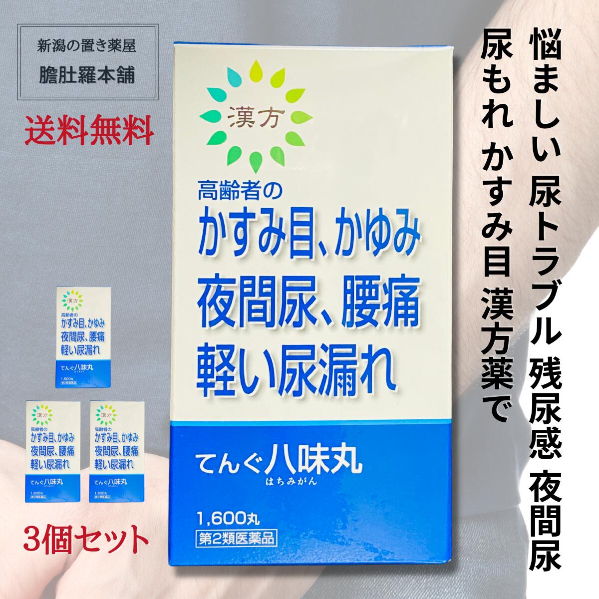 今だけ全品10％off！ てんぐ八味丸 1600丸 X 3個セット 排尿困難 残尿感 夜間尿 頻尿 むくみ 下肢痛 腰痛 しびれ 高齢者のかすみ目 かゆみ 高血圧に伴う随伴症状の改善 肩こり 頭重 耳鳴り 軽い尿漏れ 二反田【第2類医薬品】 奈良八味地黄丸 がなくてお困りの方