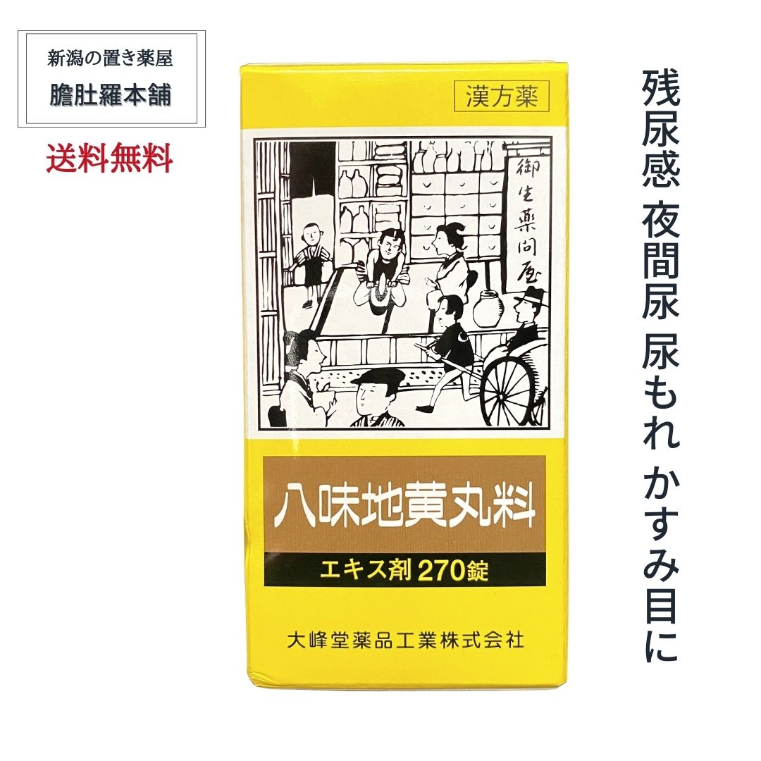 本日最大ポイント11倍！ 八味地黄丸料 OM 120日分 (270錠 X 4個) 残尿感 夜間尿 軽い 尿もれ かすみ目 かゆみ 排尿困難 むくみ 漢方 肩こり 頭重 耳鳴り 下肢痛 腰痛 しびれ 尿トラブル【第2類医薬品】大峰 奈良八味地黄丸 がなくてお困りの方 P10