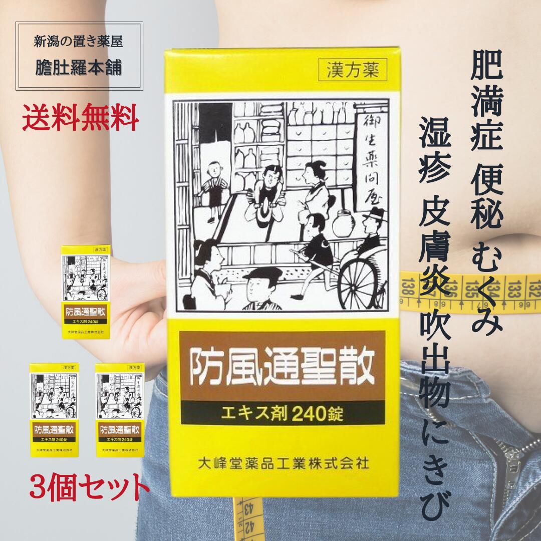 本日最大ポイント11倍！ 防風通聖散 エキス錠 240錠 X 3個肥満症 むくみ 便秘 漢方薬 動悸 肩こり のぼせ 蓄膿症 副鼻腔炎 湿疹 皮膚炎 吹出物 にきび ダイエット 漢方 生薬 漢方 防風通聖散 第2類医薬品 送料無料 大峰堂 P9