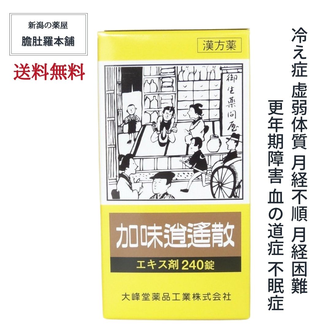 6/4 20時～全品10％off！ 加味逍遙散 エキス錠 約20日分 240錠 更年期障害 月経不順 月経困難 血の道症 不眠症 冷え症 虚弱体質 漢方薬 カミショウヨウサン かみしょうようさん 【第2類医薬品】 加味逍遙散錠 【大峰】 送料無料 更年期 漢方 婦人薬 P3 -c