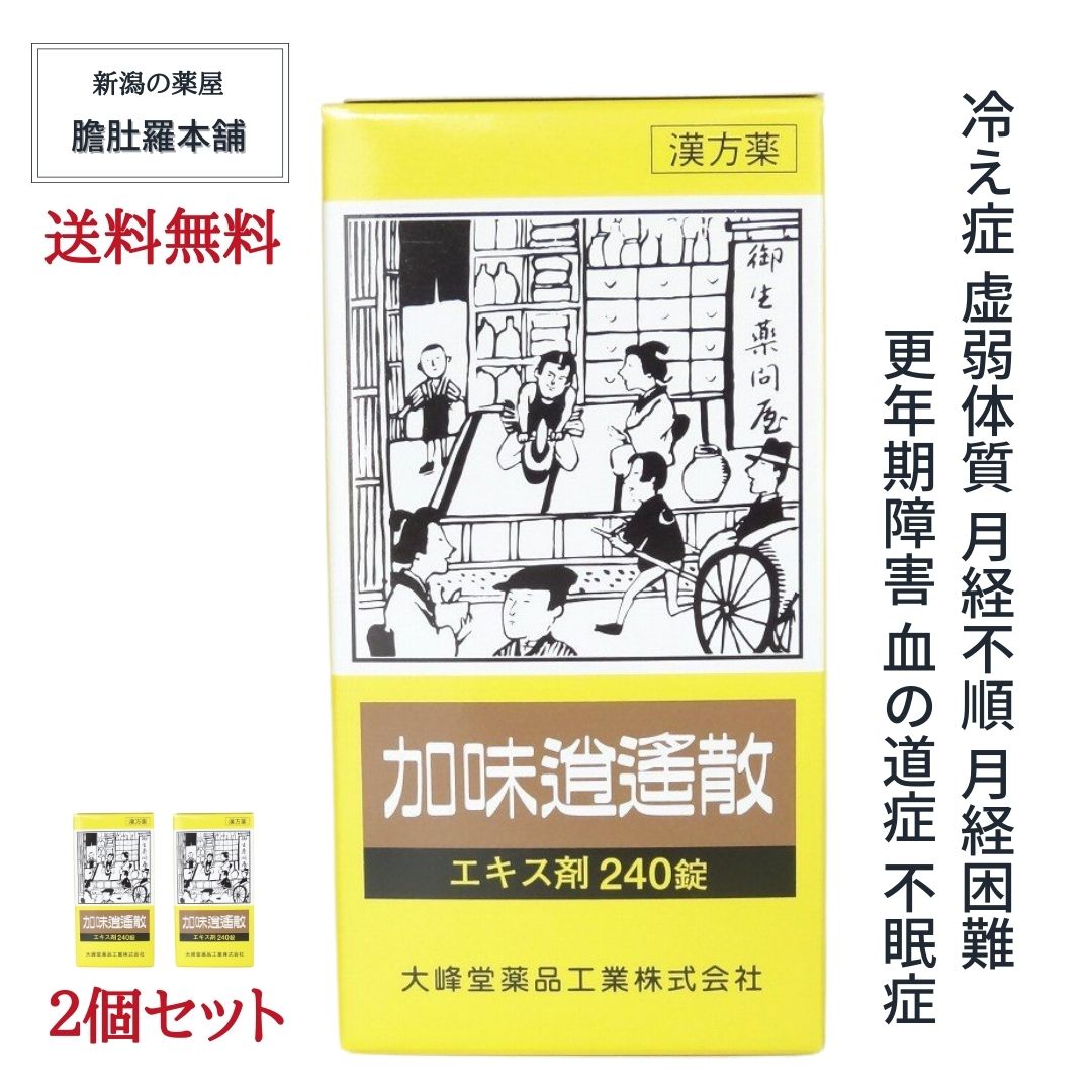 効能・効果 体力中等度以下で，のぼせ感があり，肩がこり，疲れやすく，精神不安やいらだちなどの精神神経症状，ときに便秘の傾向のあるものの次の諸症：冷え症，虚弱体質，月経不順，月経困難，更年期障害，血の道症，不眠症 効能に関する注意 血の道症とは，月経，妊娠，出産，産後，更年期など女性のホルモンの変動に伴って現れる精神不安やいらだちなどの精神神経症状および身体症状のことです。 有効成分・分量 成分：　（12錠中）中 加味逍遙散エキス(1／2量) ( D06700 )2380mg トウキ ( D06768 )1.5g シャクヤク ( D06739 )1.5g ビャクジュツ ( D06780 )1.5g ブクリョウ ( D06783 )1.5g サイコ ( D06727 )1.5g ボタンピ ( D06788 )1g サンシシ ( D06731 )1g カンゾウ ( D04365 )0.75g ショウキョウ ( D06744 )0.25g ハッカ ( D05431 )0.5g 添加物 ステアリン酸マグネシウム タルク クロスカルメロースナトリウム(クロスCMC-Na) メタケイ酸アルミン酸マグネシウム 水酸化アルミナマグネシウム セルロース 乳糖 用法・用量 次の量を1日3回食前又は食間に，水又は白湯にて服用してください。 ［年齢：1回量：1日服用回数］ 成人（15歳以上）：4錠：3回 15歳未満7歳以上：3錠：3回 7歳未満5歳以上：2錠：3回 5歳未満：服用しないこと 用法に関する注意 （1）用法・用量を厳守してください。 （2）小児に服用させる場合には，保護者の指導監督のもとに服用させてください。 使用上の注意 ご使用の際は、お薬の説明書をよくお読みのうえご使用下さい。 ＜相談すること＞ 1．次の人は服用前に医師，薬剤師又は登録販売者に相談すること 　（1）医師の治療を受けている人。 　（2）妊婦又は妊娠していると思われる人。 　（3）胃腸の弱い人。 　（4）今までに薬などにより発疹・発赤，かゆみ等を起こしたことがある人。 2．服用後，次の症状があらわれた場合は副作用の可能性があるので，直ちに服用を中止し，この文書を持って医師，薬剤師又は登録販売者に相談すること ［関係部位：症状］ 皮膚：発疹・発赤，かゆみ 消化器：吐き気・嘔吐，食欲不振，胃部不快感 　まれに次の重篤な症状が起こることがあります。 　その場合は直ちに医師の診療を受けること。 ［症状の名称：症状］ 肝機能障害：発熱，かゆみ，発疹，黄疸（皮膚や白目が黄色くなる），褐色尿，全身のだるさ，食欲不振等があらわれる。 3．服用後，次の症状があらわれることがあるので，このような症状の持続又は増強が見られた場合には，服用を中止し，この文書を持って医師，薬剤師又は登録販売者に相談すること 　下痢 4．1ヵ月位服用しても症状がよくならない場合は服用を中止し，この文書を持って医師，薬剤師又は登録販売者に相談すること 【ご注意（免責）】必ずお読みください&nbsp; ご使用の際は、お薬の説明書をよくお読みのうえご使用下さい。 保管及び取り扱い上の注意 （1）直射日光の当たらない湿気の少ない涼しい所に保管してください。（ビン包装の場合は，密栓して保管してください。） （2）小児の手の届かない所に保管してください。 （3）他の容器に入れ替えないでください。（誤用の原因になったり品質が変わる。） （4）使用期限を過ぎた製品は服用しないでください。 製造販売元 店舗名称：有限会社 足高本店本社：〒639-2146　奈良県葛城市中戸426番地営業所：〒949-6681　 新潟県南魚沼市余川1526-4番地 製造販売元： 大峰堂薬品工業株式会社 〒635-0051　奈良県大和高田市根成柿574 消費者相談窓口 （0745）22-3601（代） 9：00-17：00（土，日，祝日を除く） リスク区分 リスク区分 第2類医薬品 医薬品の使用期限 使用期限 使用期限まで1年以上あるものをお送りします。 医薬品販売に関する記載事項（必須記載事項）はこちら 商品説明 広告文責有限会社　足高本店025-773-5811（連絡先電話番号） メーカー名、又は販売業者名有限会社　 足高本店 区分医薬品 製造国日本製 新潟の置き薬屋こだわりの和漢胃腸薬 和漢 膽肚羅丸（たんとらがん） その他の包数入り商品は以下バナーをクリック！ 和漢 膽肚羅丸にも入ってる、高貴薬 「紅参」って何？加味逍遙散エキス錠240錠 【送料無料】更年期障害 月経不順 月経困難 血の道症 不眠症 冷え症 虚弱体質 漢方薬 【効果・効能】 体力中等度以下で，のぼせ感があり，肩がこり，疲れやすく，精神不安やいらだちなどの精神神経症状，ときに便秘の傾向のあるものの次の諸症：冷え症，虚弱体質，月経不順，月経困難，更年期障害，血の道症，不眠症 【効能に関する注意】 血の道症とは，月経，妊娠，出産，産後，更年期など女性のホルモンの変動に伴って現れる精神不安やいらだちなどの精神神経症状および身体症状のことです。