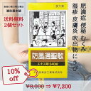 只今、10%off! 防風通聖散 エキス錠 240錠 X 2個肥満症 むくみ 便秘 漢方薬 動悸 肩こり のぼせ 蓄膿症 副鼻腔炎 湿疹 皮膚炎 吹出物 にきび...