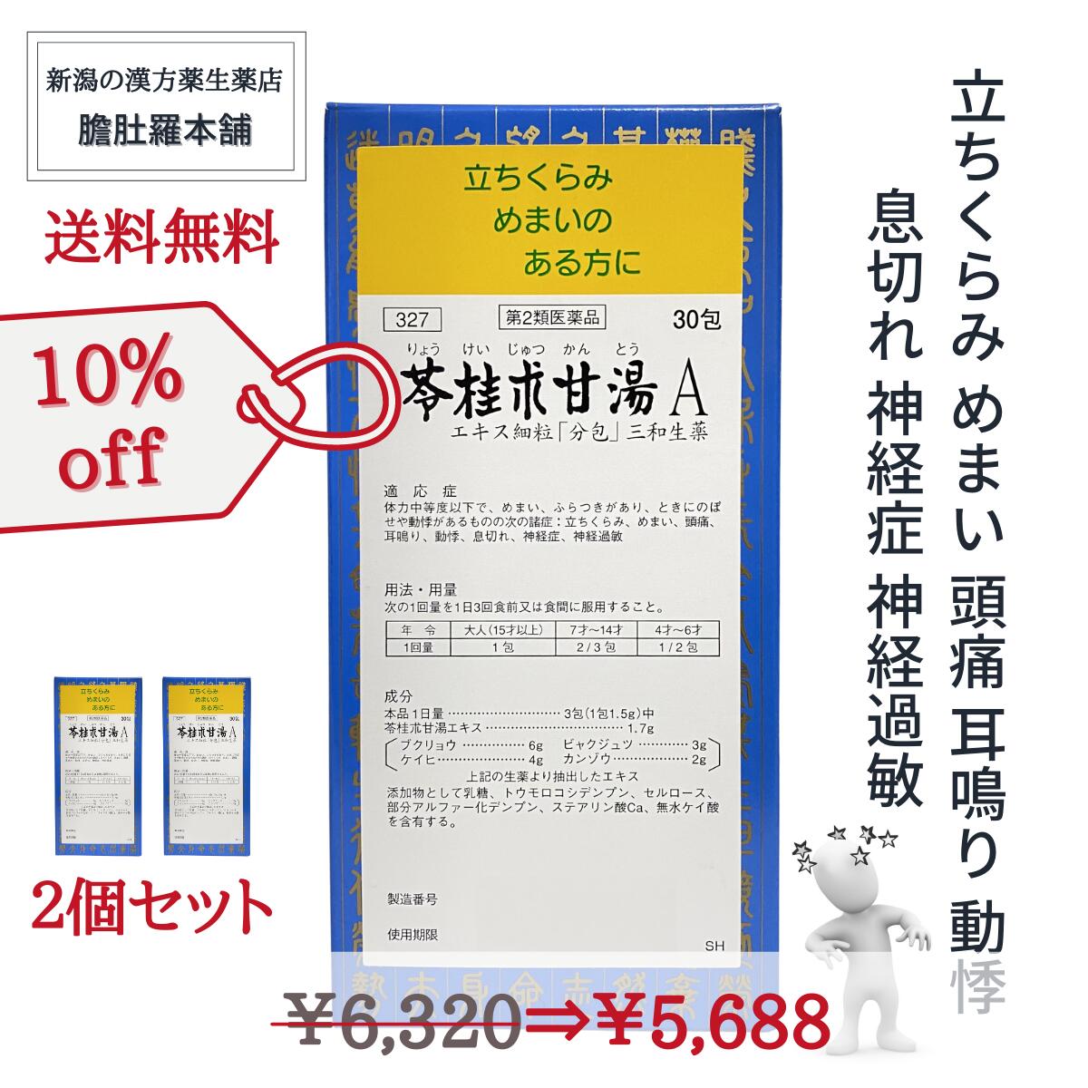 6/4 20時～全品10％off！ 苓桂朮甘湯 A エキス細粒 約20日分 30包 X 2 分包 立ちくらみ めまい 頭痛 耳鳴り 動悸 息切れ 神経症 神経過敏【第2類医薬品】【送料無料】三和生薬 P5