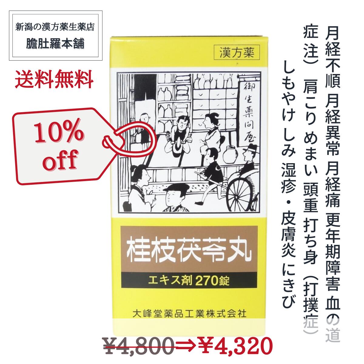 今だけ全品10％off！ 桂枝茯苓丸 エキス錠 OM 約30日分 270錠 更年期障害 月経不順 月経異常 月経痛 血の道症 肩こり めまい 頭重 打ち身 打撲症 しもやけ しみ 湿疹 皮膚炎 にきび けいしぶくりょうがん 更年期 漢方 婦人薬 【第2類医薬品】 P3 -c