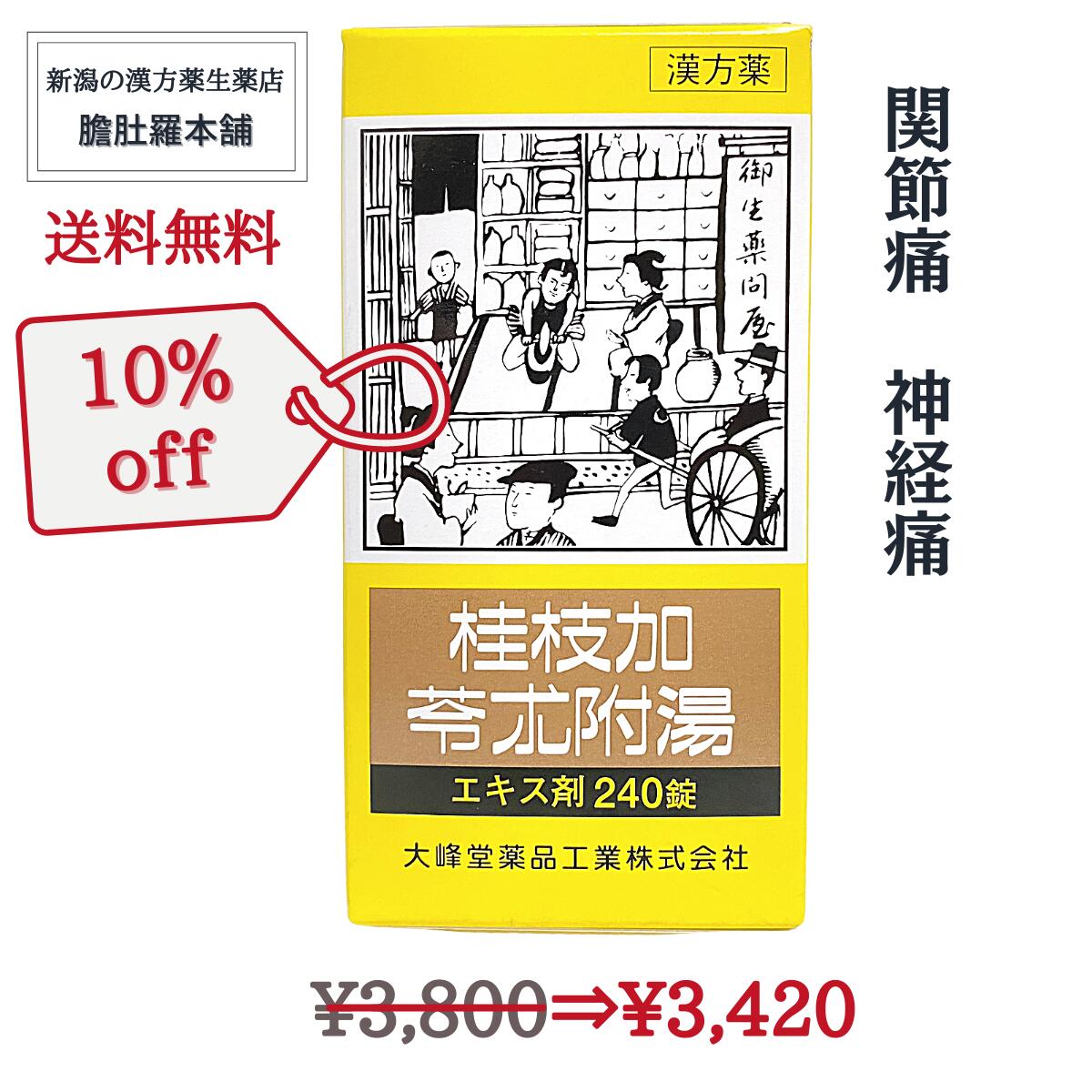 今だけ全品10％off！ 桂枝加苓朮附湯エキス錠 240錠 約20日分 関節痛 神経痛 漢方薬 手足の冷え こわばり 尿量が少ない 動悸 めまい 筋肉のぴくつき 【第2類医薬品】 けいしかりょうじゅつぶとう 【大峰堂】 P3 TOP-1