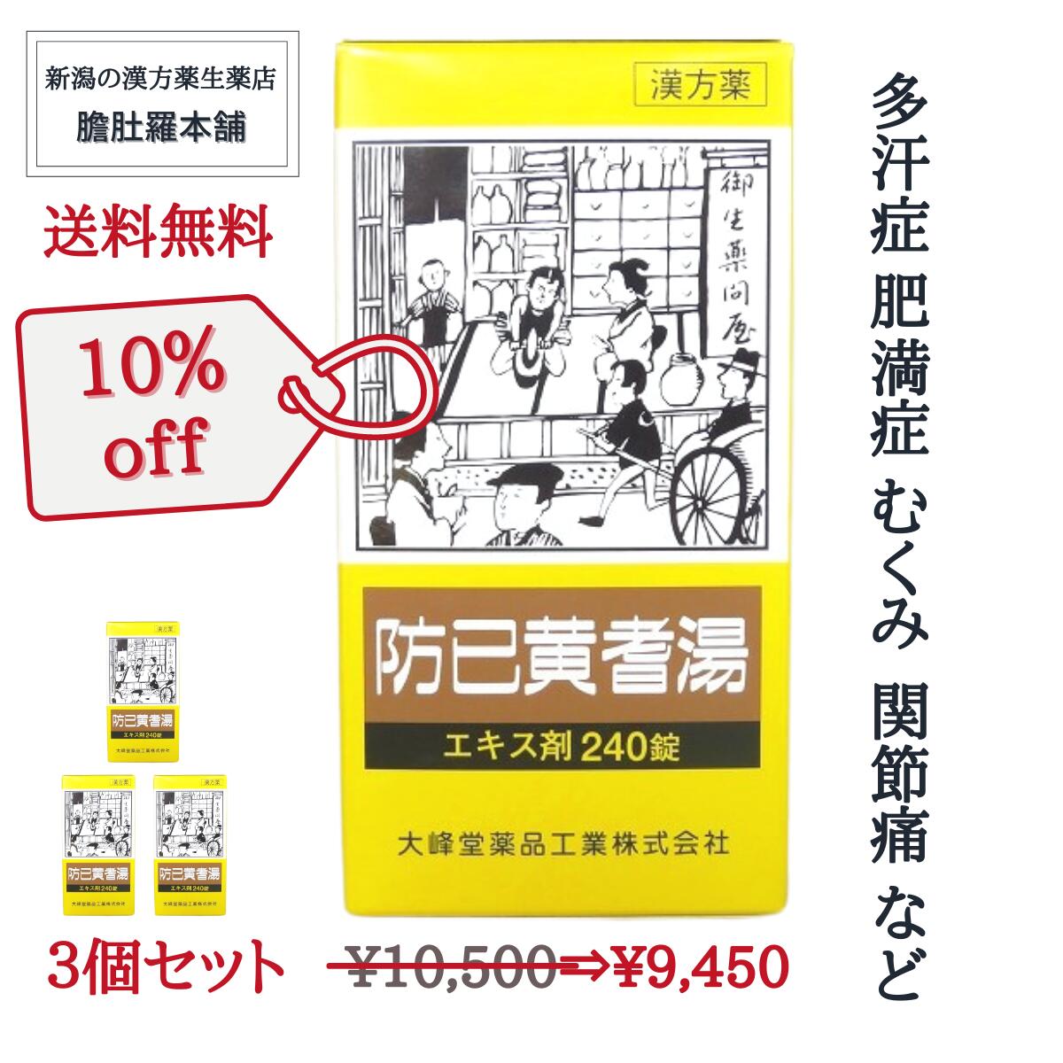 12/3 20時〜10％Off！ 防已黄耆湯 エキス錠 約60日分 肥満 むくみ 漢方 市販 多汗症 240錠 X 3個 ぼういおうぎとう 防已黄耆湯 効果 関節の腫れ 痛み 浮腫み 関節痛 肥満症 水ぶとり 多汗症 薬【第2類医薬品】ボウイオウギトウ【大峰】 P7