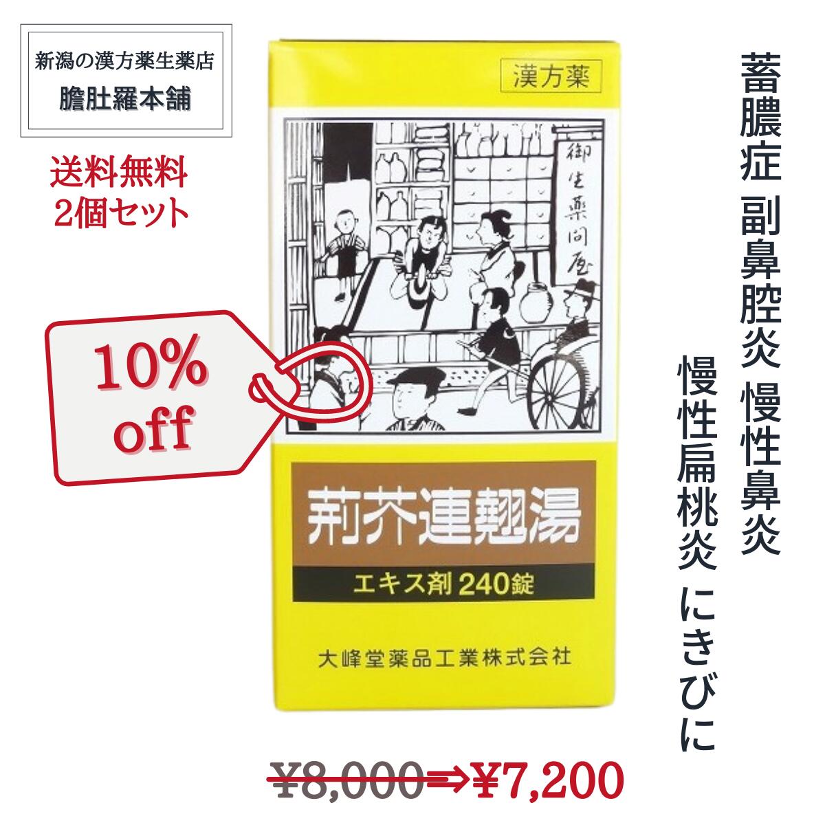 楽天新潟の生薬・漢方薬店 膽肚羅本舗本日「全品」P10倍＆最大P3倍！ 荊芥連翹湯 エキス錠 240錠 約20日分 X 2個 蓄膿症 副鼻腔炎 慢性鼻炎 漢方薬 慢性扁桃炎 にきび 【第2類医薬品】 けいがいれんぎょうとう 荊芥連翹湯 錠 荊芥連翹湯 鼻炎 【大峰堂】 常備薬 P7