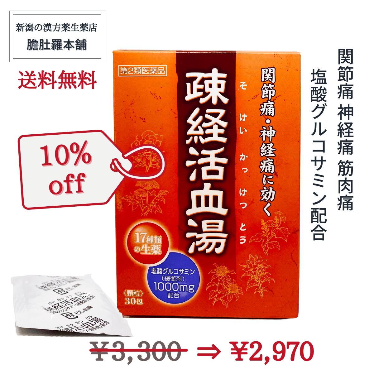 今だけ全品10％off！ 疎経活血湯 エキス顆粒 OM 30包入 関節痛 神経痛 筋肉痛 塩酸グルコサミン【緩衝剤】配合【約10日分】 【大峰】 そけいかっけつとう 【第2類医薬品】 【送料無料】 常備薬 配置薬 疎経活血湯 漢方薬 P2 TOP-c