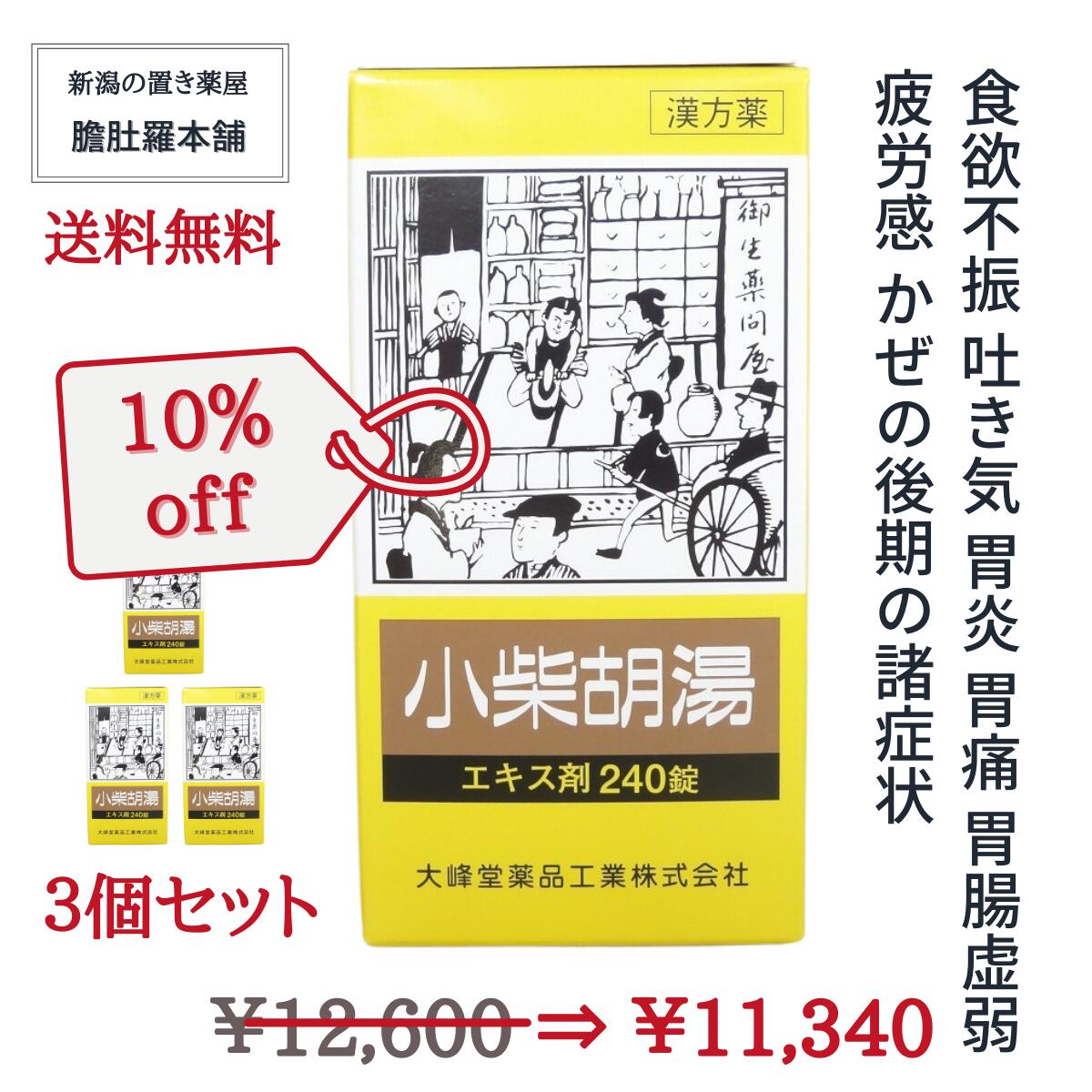 今だけ全品10％off！ 小柴胡湯 エキス錠 240錠 【大峰】 約20日分 X 3個 食欲不振 吐き気 胃炎 胃痛 胃腸虚弱 疲労感 かぜの後期の諸症状 漢方薬 しょうさいことう ショウサイコトウ 【第2類医薬品】【送料無料】 P7 -c 1