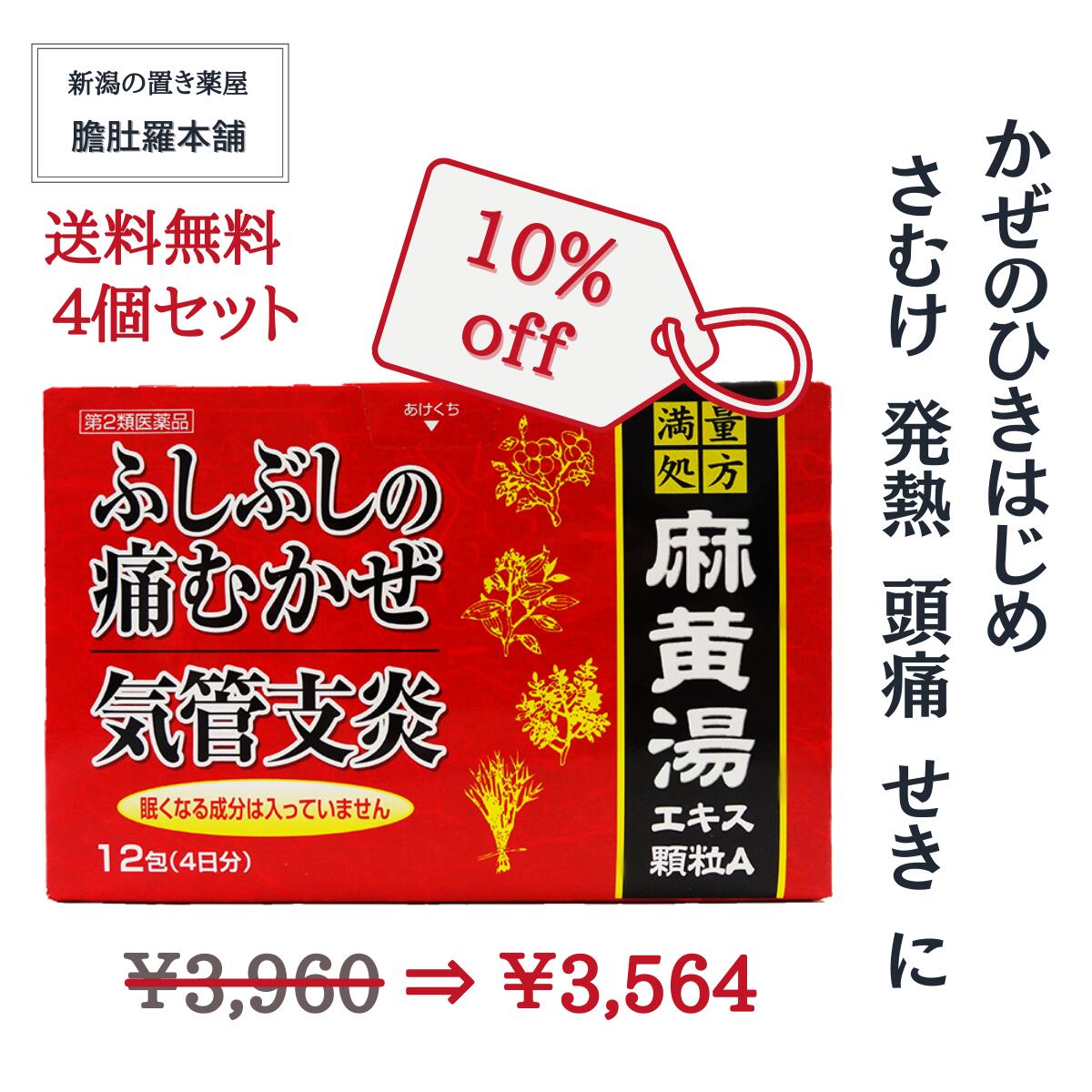 明日20時～全品10％off！ 麻黄湯 エキス顆粒A 4個（16日分＜1個12包 4日分＞） 満量処方 さむけ 発熱 ..