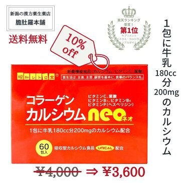 第1位受賞 ！ コラーゲン カルシウム ネオ neo UNICAL ユニカル 配合 吸収型 栄養機能食品食品 ビタミンC ビタミンB1 ビタミンB6 ビタミンP（ヘスペリジン） 葉酸 骨 歯 発育 皮膚 粘膜 赤血球 胎児 貝殻類 サメ軟骨 顆粒 サプリメント P5