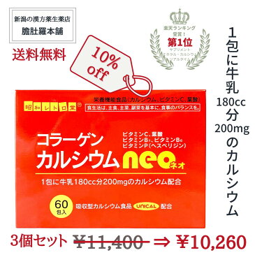 今だけ10％off！ 第1位受賞 ！ コラーゲン カルシウム ネオ neo X 3個 UNICAL ユニカル 配合 吸収型 栄養機能食品食品 ビタミンC ビタミンB1 ビタミンB6 ビタミンP（ヘスペリジン） 葉酸 骨 歯 発育 皮膚 粘膜 赤血球 胎児 貝殻類 サメ軟骨 顆粒 サプリメント P7