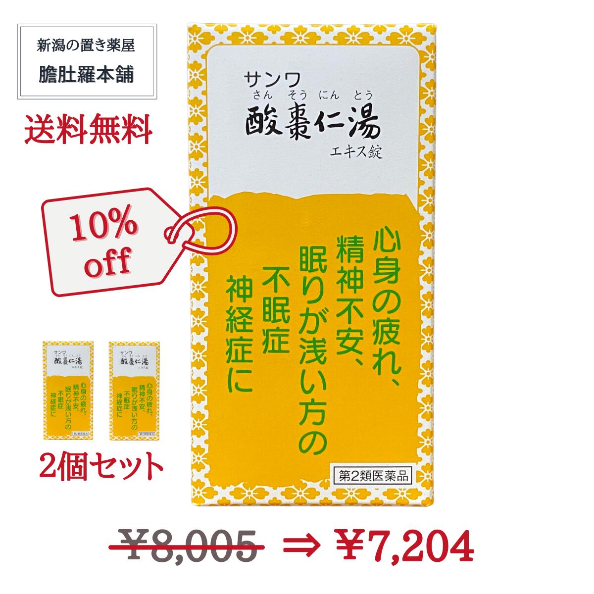 本日最大ポイント13倍！ 酸棗仁湯 サンワ酸棗仁湯エキス錠 270錠 X 2個セット 三和生薬 漢方 心身が疲..