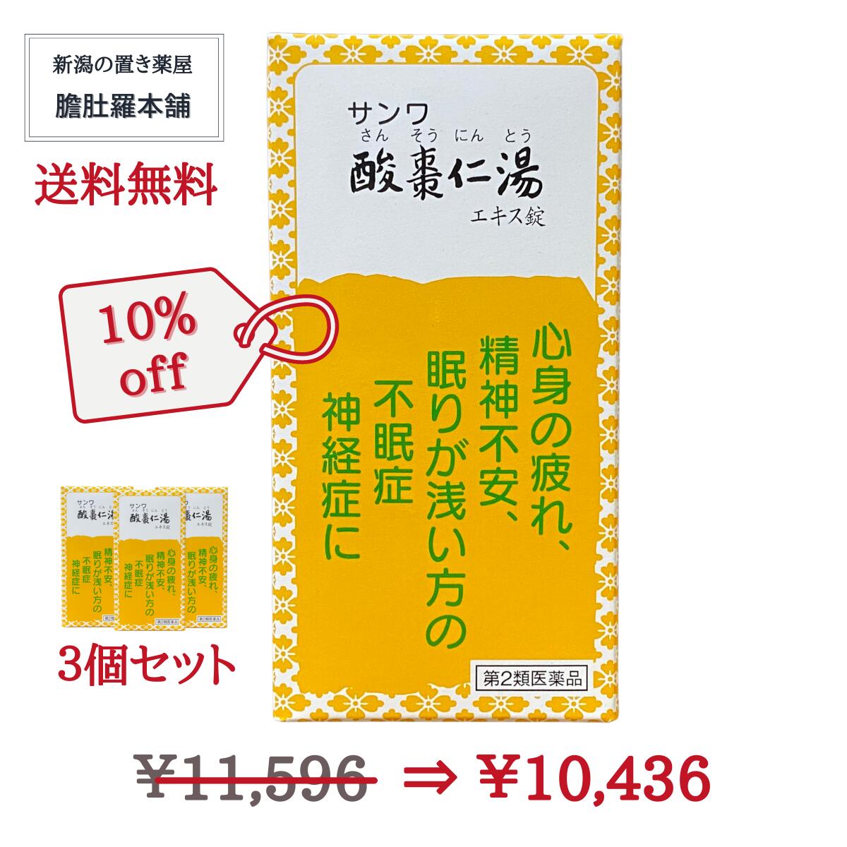 本日最大ポイント13倍！ 酸棗仁湯 サンワ酸棗仁湯エキス錠 270錠 X 3個セット 三和生薬 漢方 心身が疲..