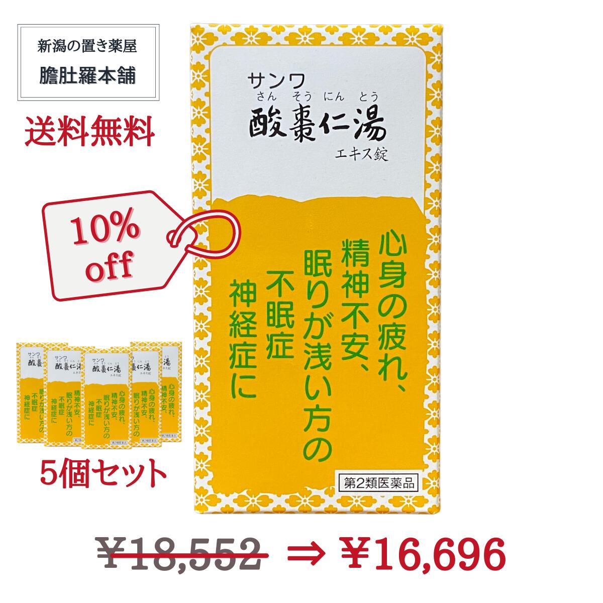 本日最大ポイント13倍！ 酸棗仁湯 サンワ酸棗仁湯エキス錠 270錠 X 5個セット 三和生薬 漢方 心身が疲..