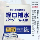 只今、10%off! 経口補水パウダー W-AID 50包入り ダブルエイド 五洲薬品 熱中症対策ドリンク 電解質 発熱 水分補給 スティックタイプ 粉末清涼飲料 経口補水液 パウダー 熱中症 P3 -c 楽天